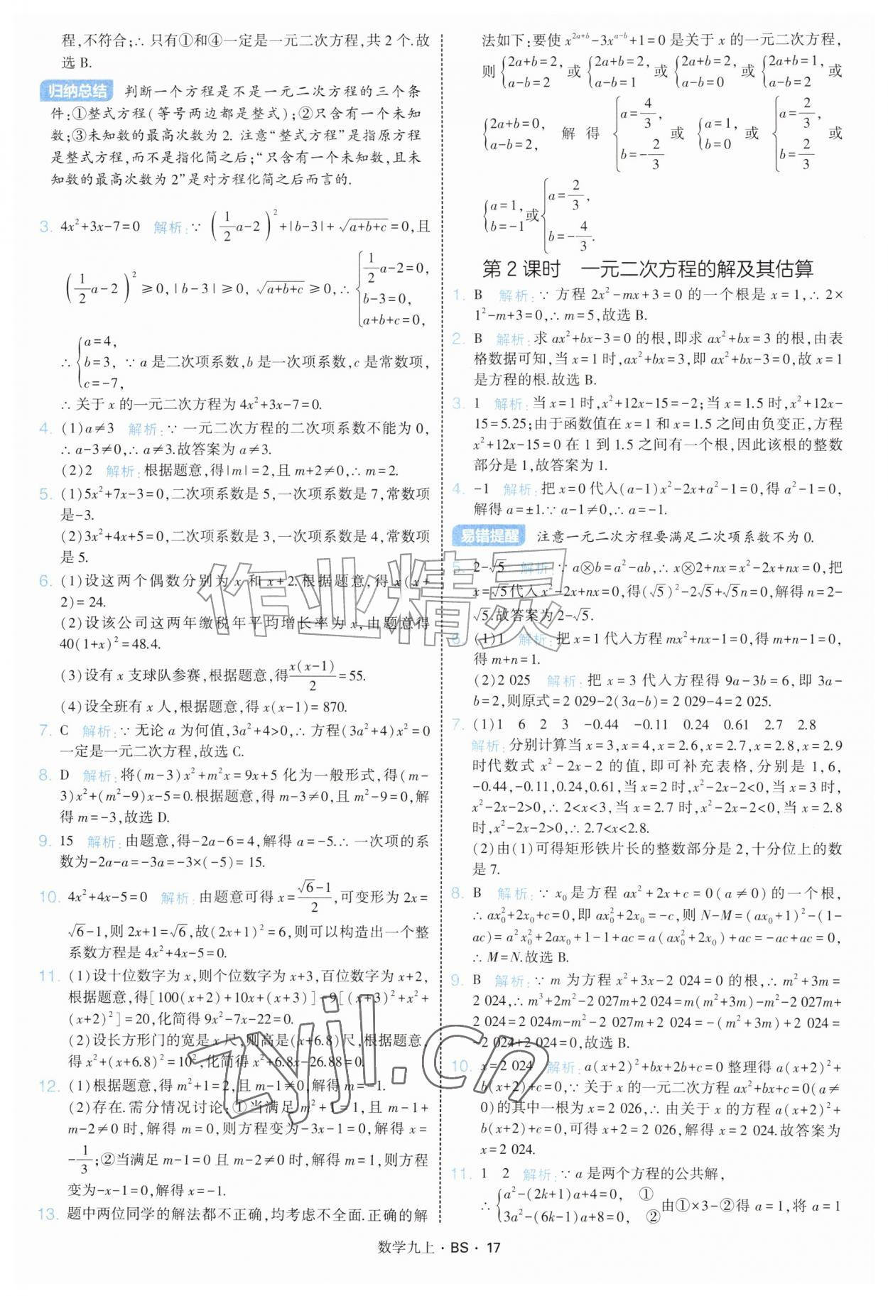 2026年经纶学典学霸题中题九年级数学上册北师大版&nbsp;参考答案第17页