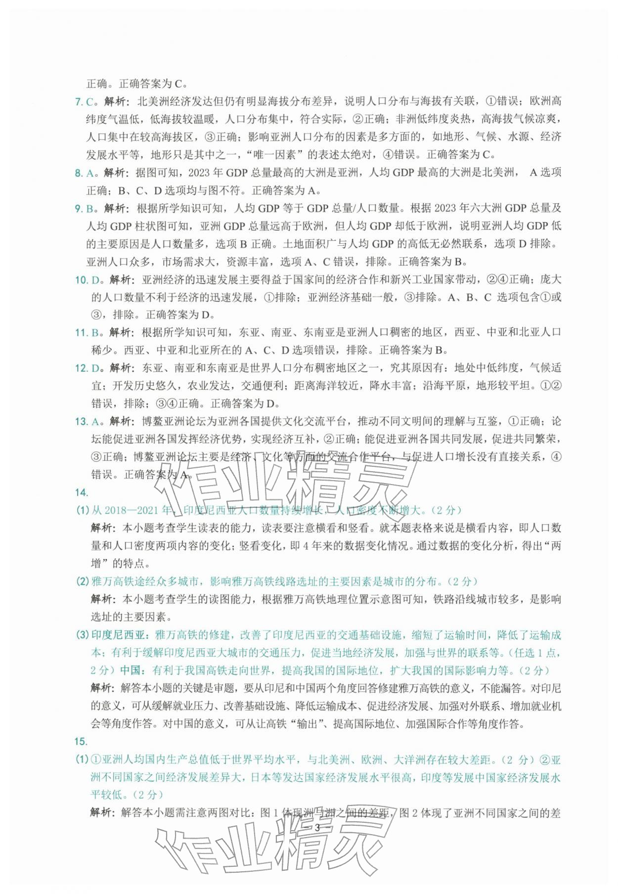 2026年练习精编七年级地理下册人教版&nbsp;参考答案第3页