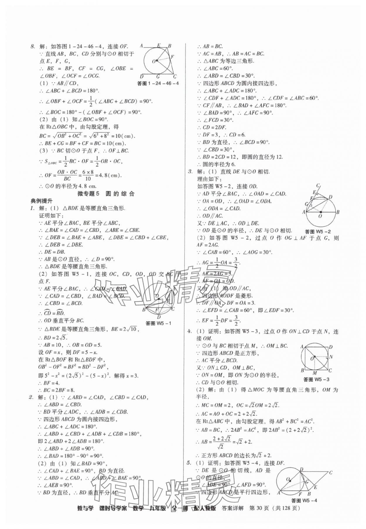 2025年教与学课时导学案九年级数学全一册人教版广东专版&nbsp;参考答案第30页