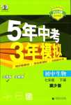 2024年5年中考3年模擬七年級(jí)生物下冊(cè)冀少版