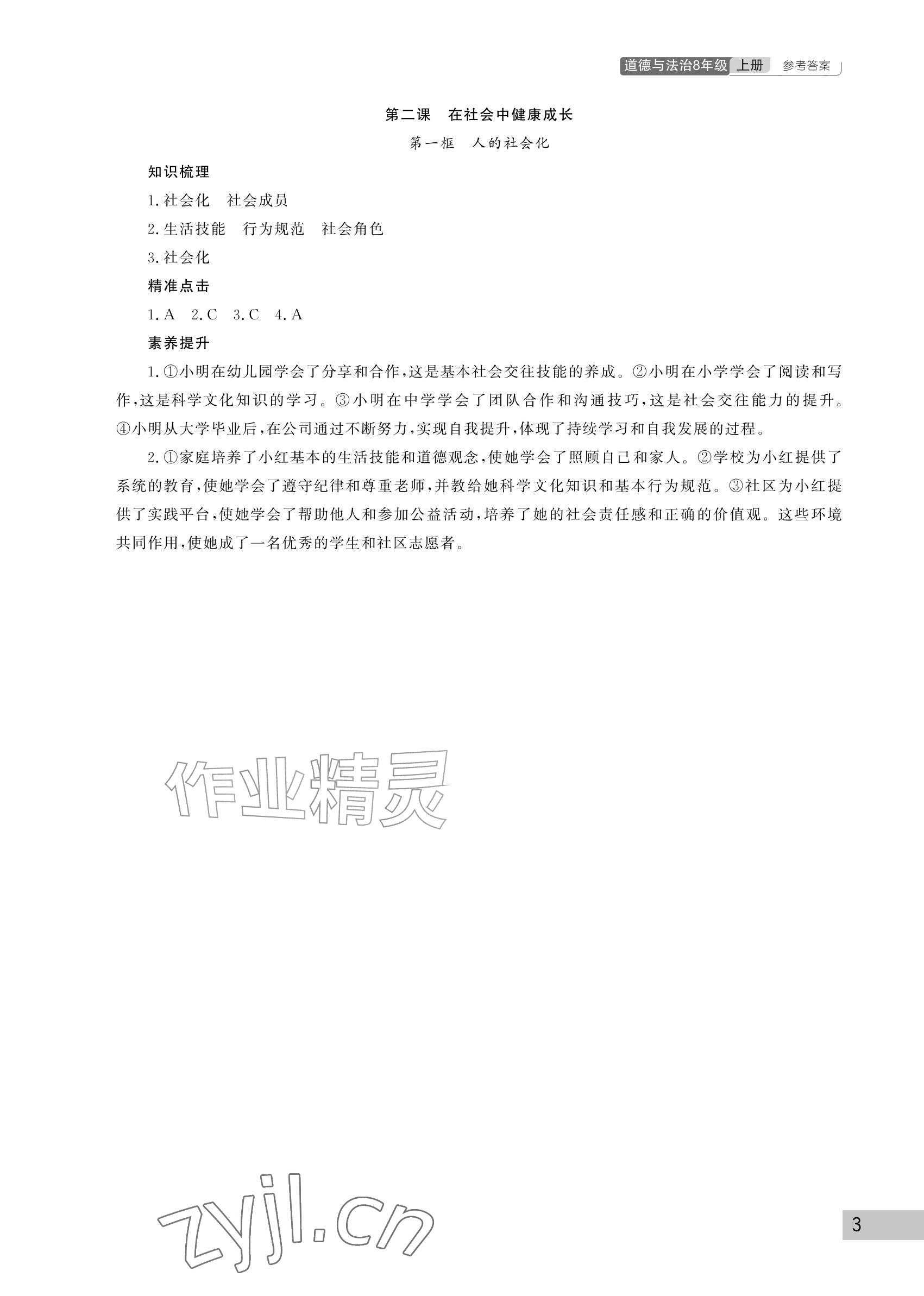 2026年课堂作业武汉出版社八年级道德与法治上册人教版&nbsp;参考答案第3页