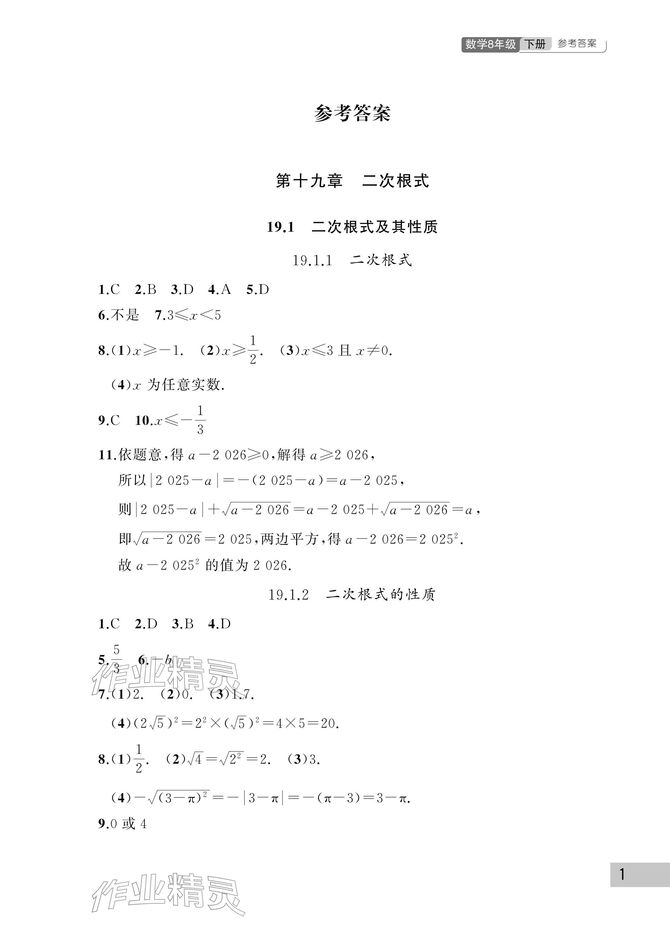 2026年课堂作业武汉出版社八年级数学下册人教版&nbsp;参考答案第1页