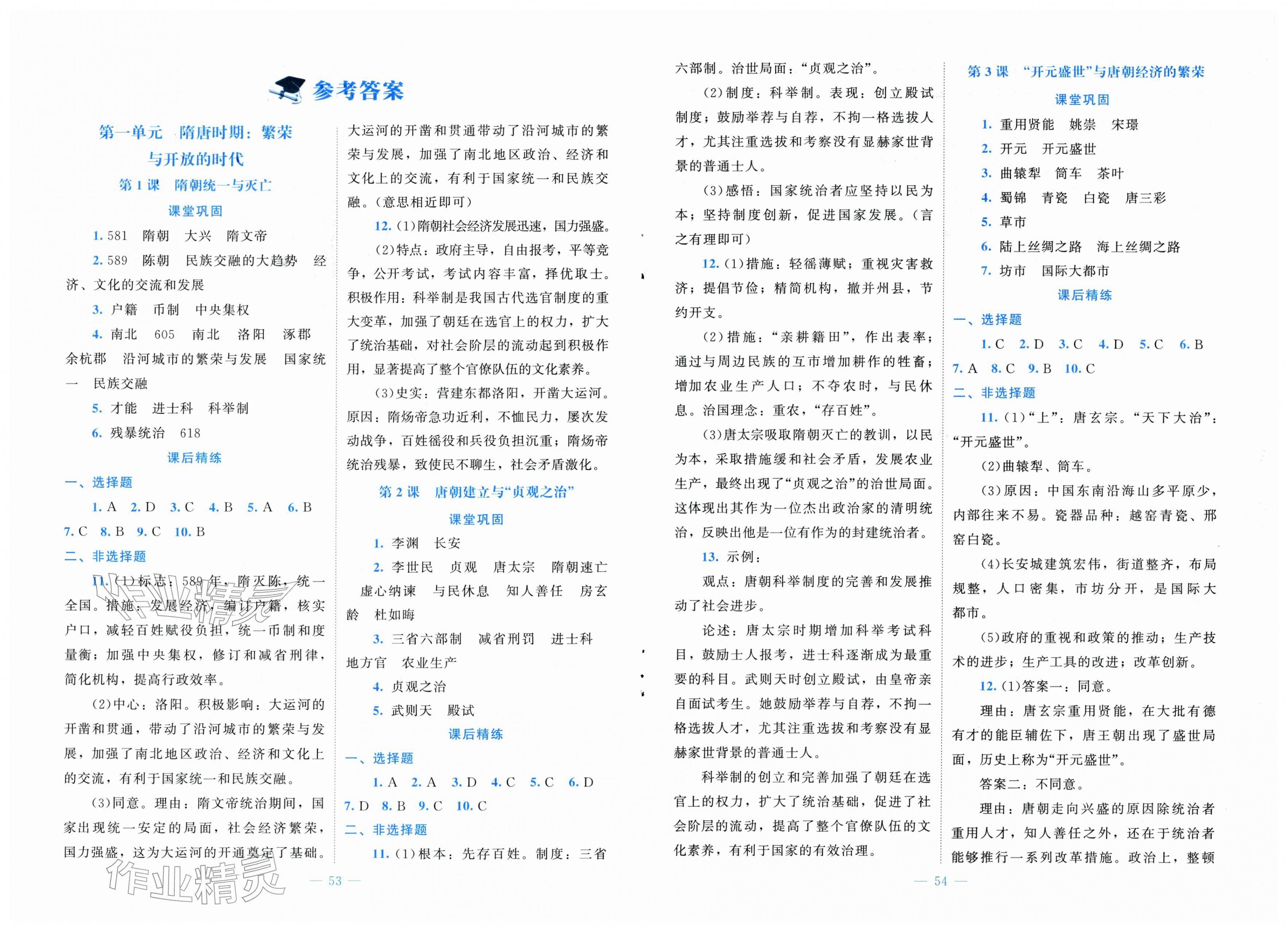2026年课堂精练七年级历史下册人教版山西专版&nbsp;第1页