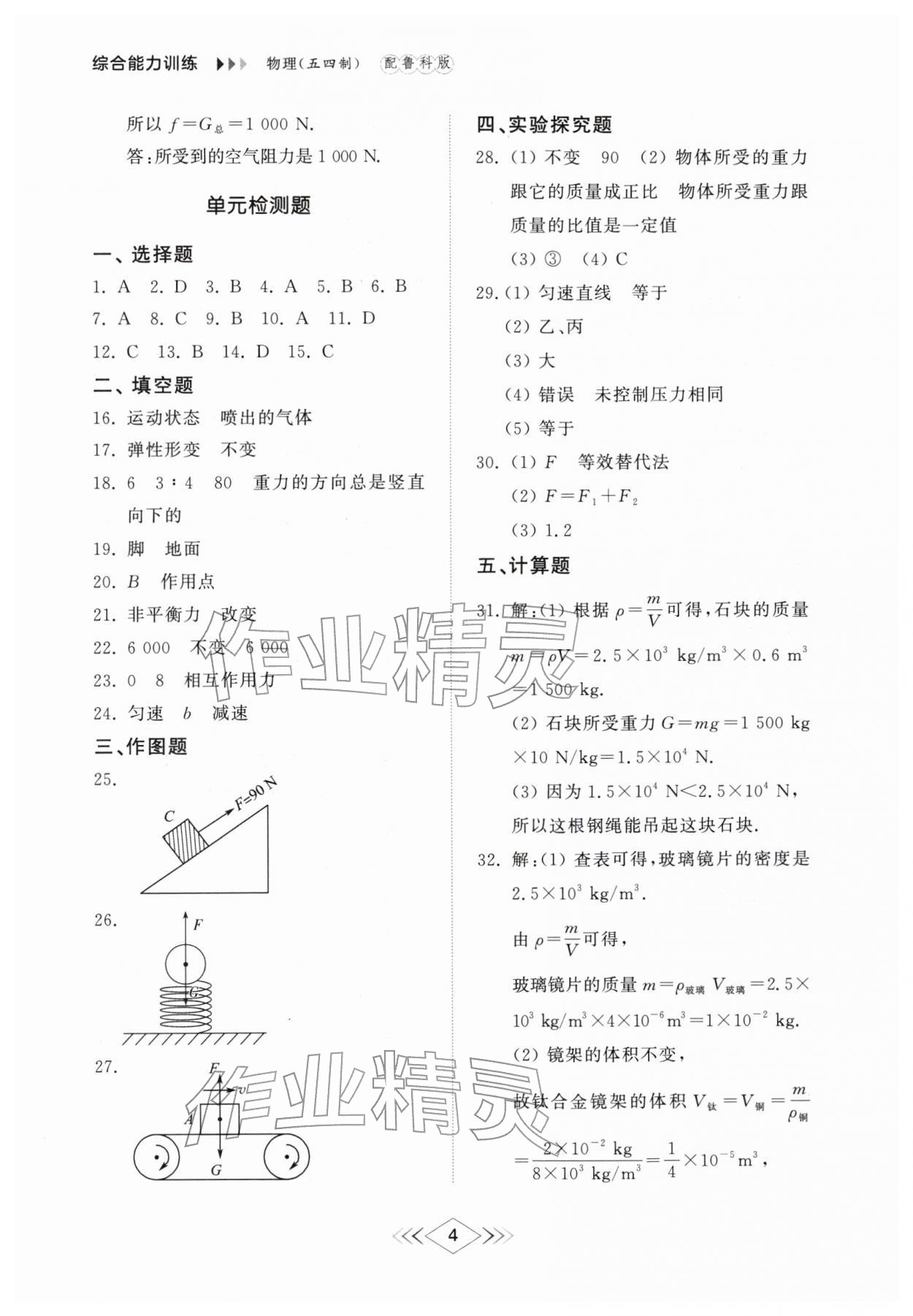 2026年综合能力训练八年级物理下册鲁科版54制&nbsp;第6页