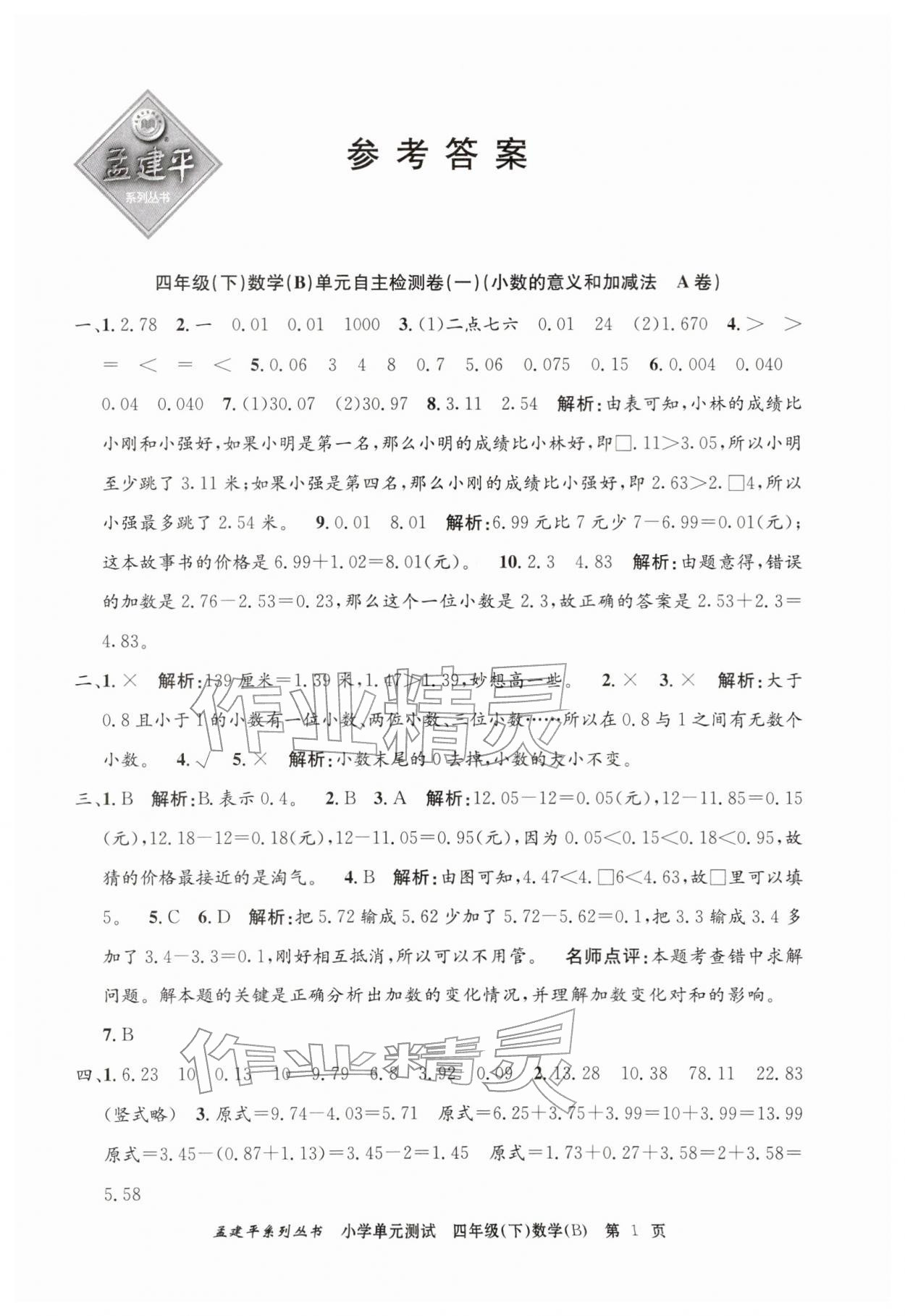 2026年孟建平单元测试四年级数学下册北师大版&nbsp;第1页