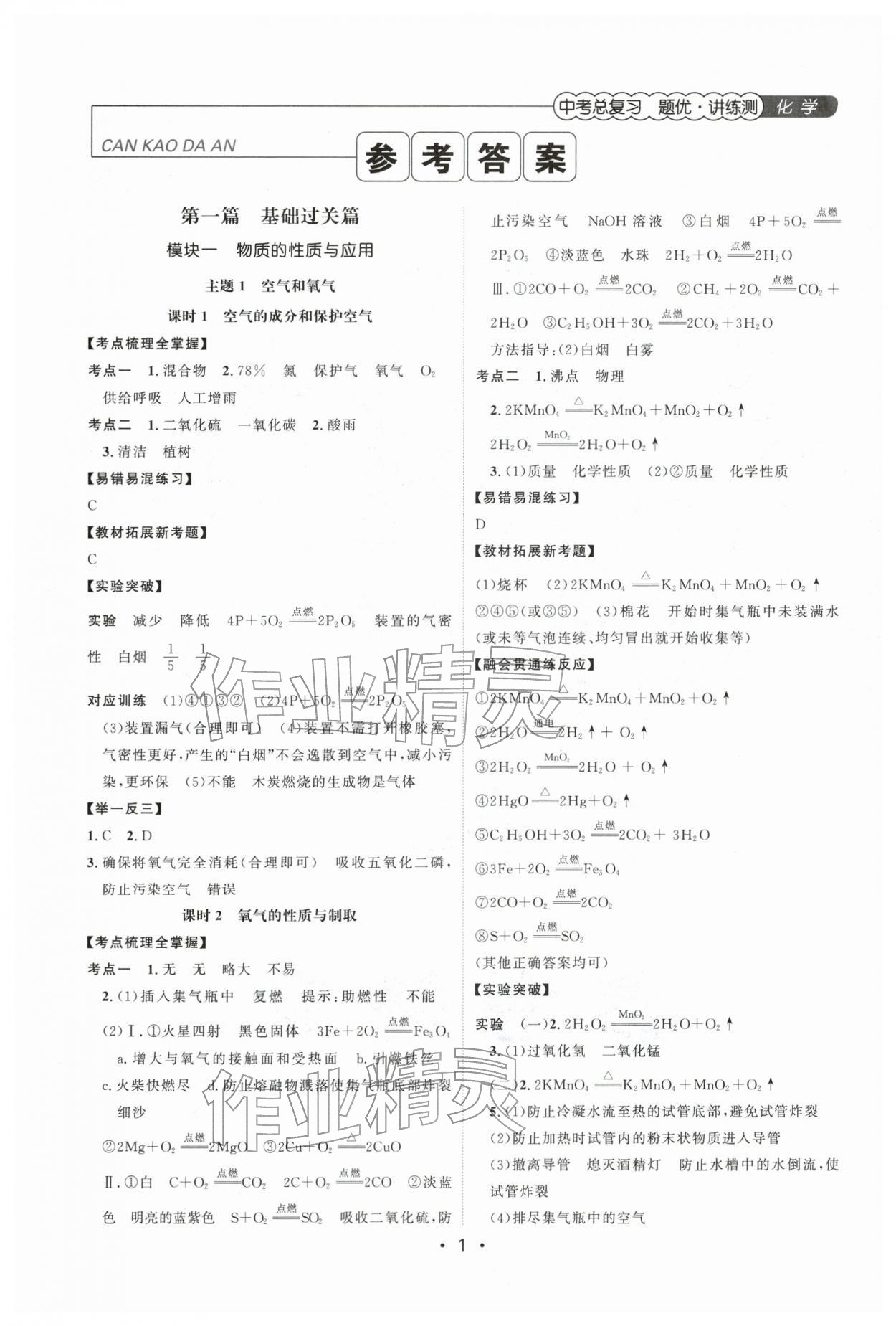 2026年中考总复习题优讲练测化学中考贵州专版&nbsp;参考答案第1页