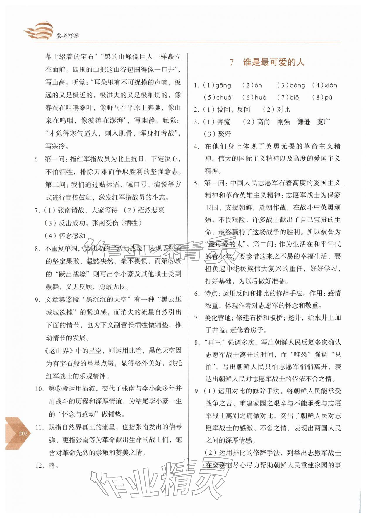 2026年随堂同步练习七年级语文下册人教版&nbsp;参考答案第6页