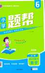 2024年小學題幫六年級數學下冊北師大版