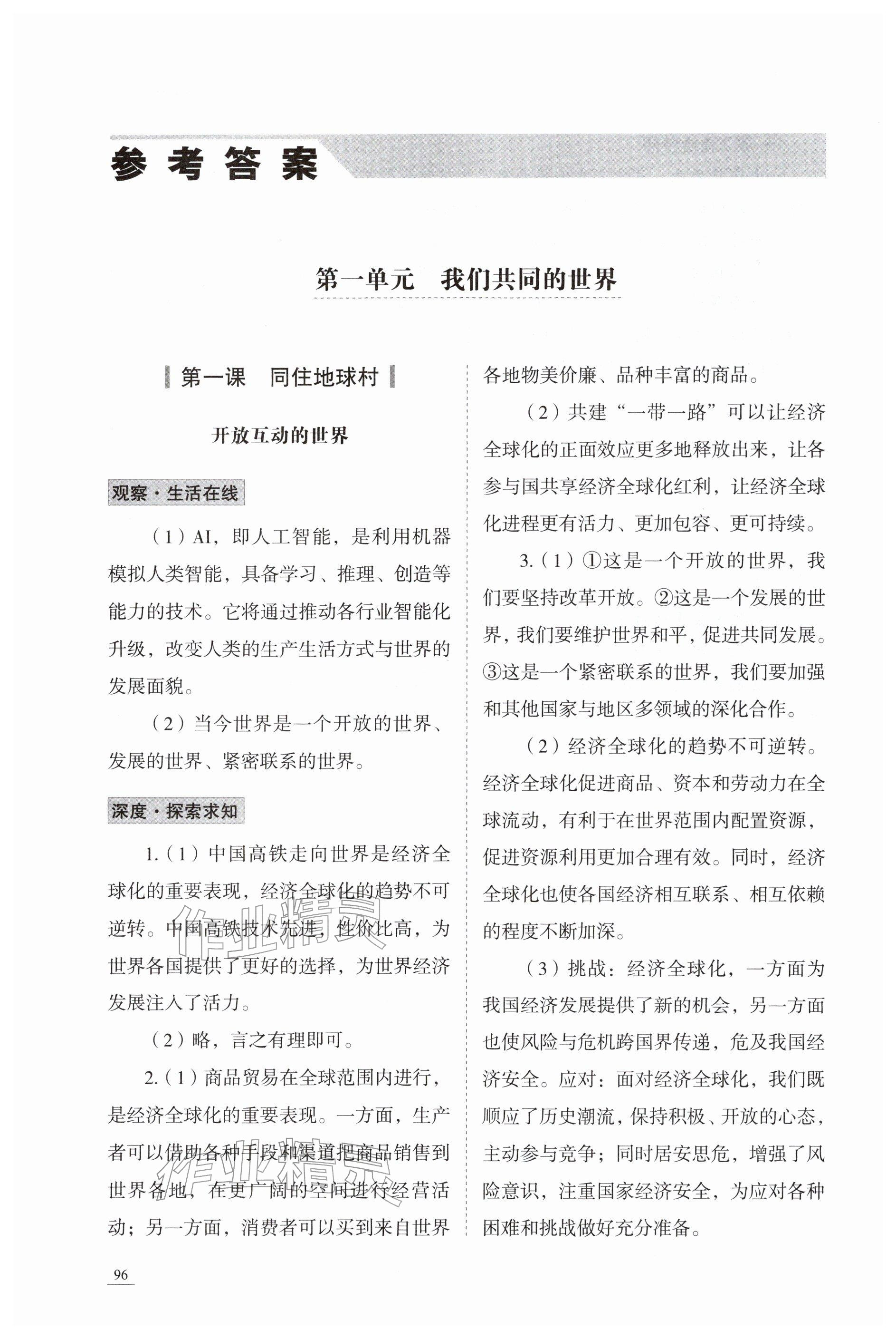 2026年学习实践手册九年级道德与法治人教版63制山东科学技术出版社&nbsp;参考答案第1页