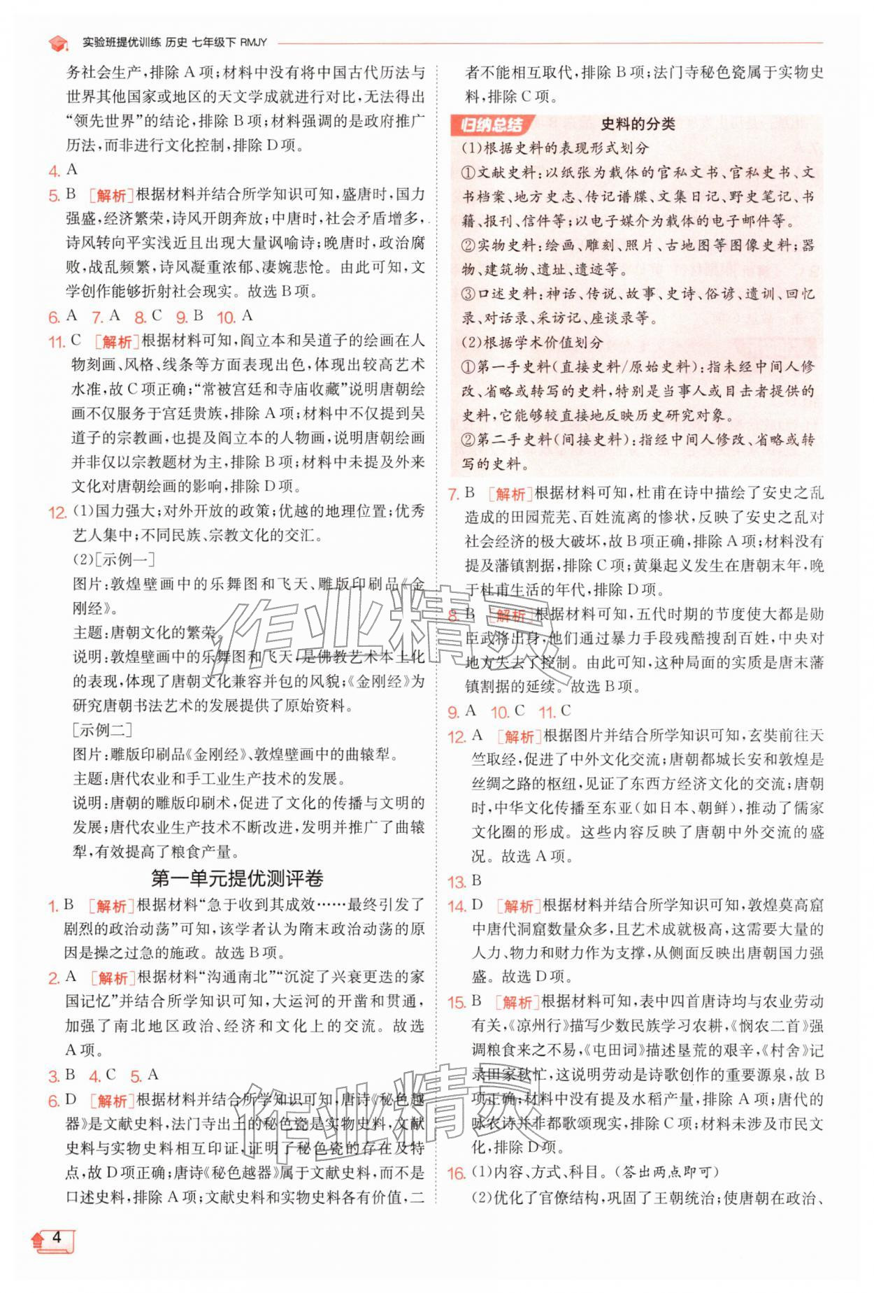 2026年实验班提优训练七年级历史下册人教版&nbsp;第4页