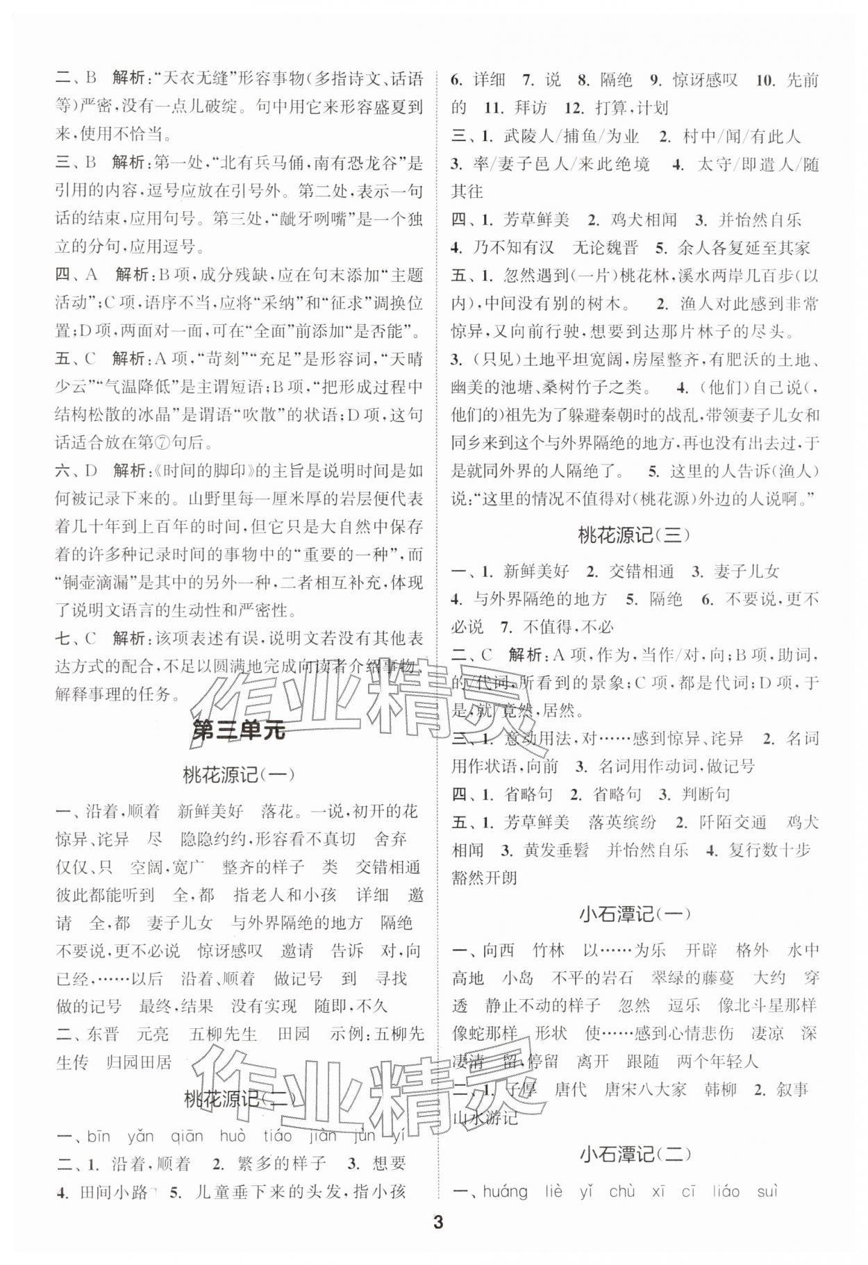 2026年通城学典默写一刻钟八年级语文下册人教版&nbsp;第3页