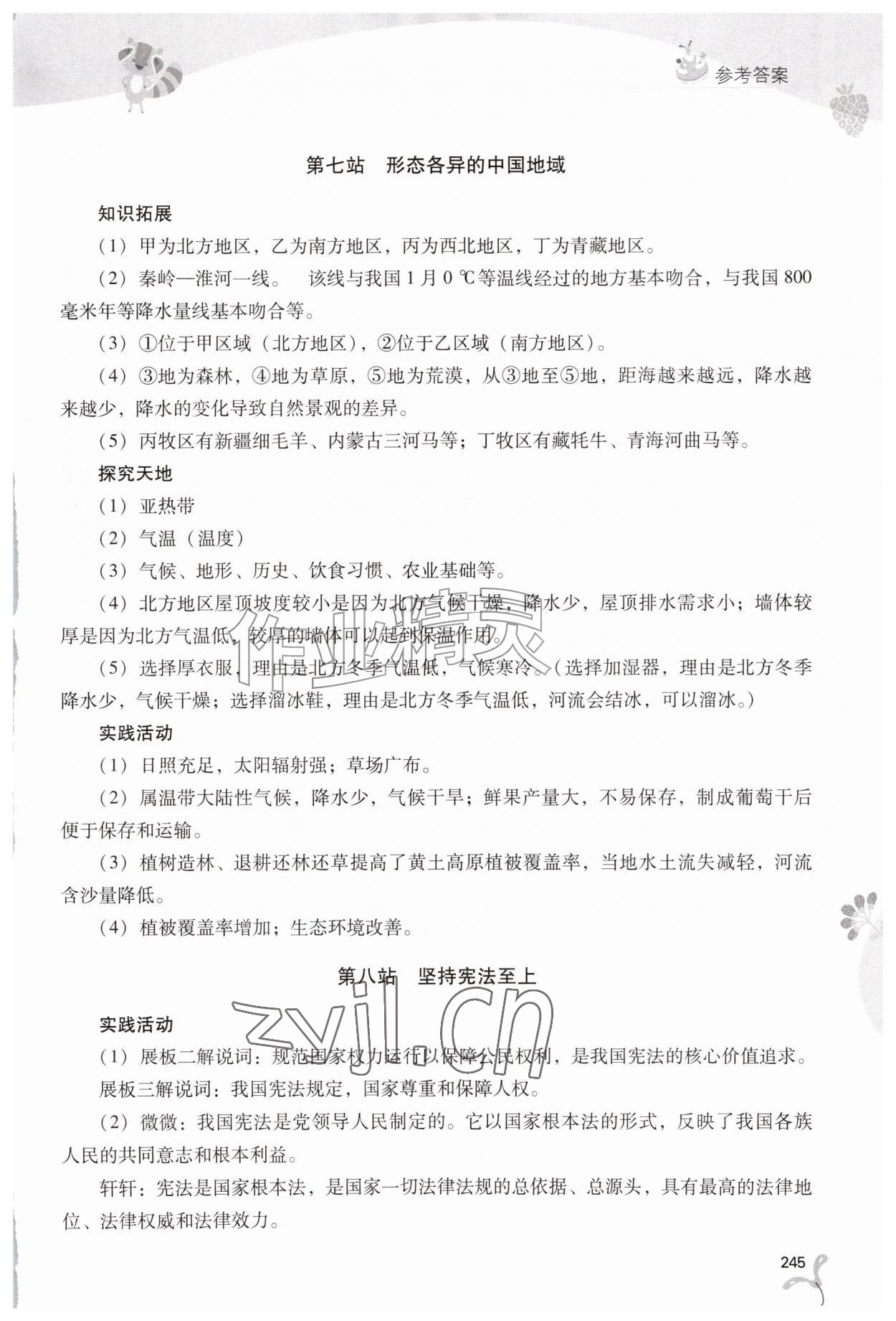 2026年新课程暑假作业本山西教育出版社八年级综合A版&nbsp;参考答案第6页