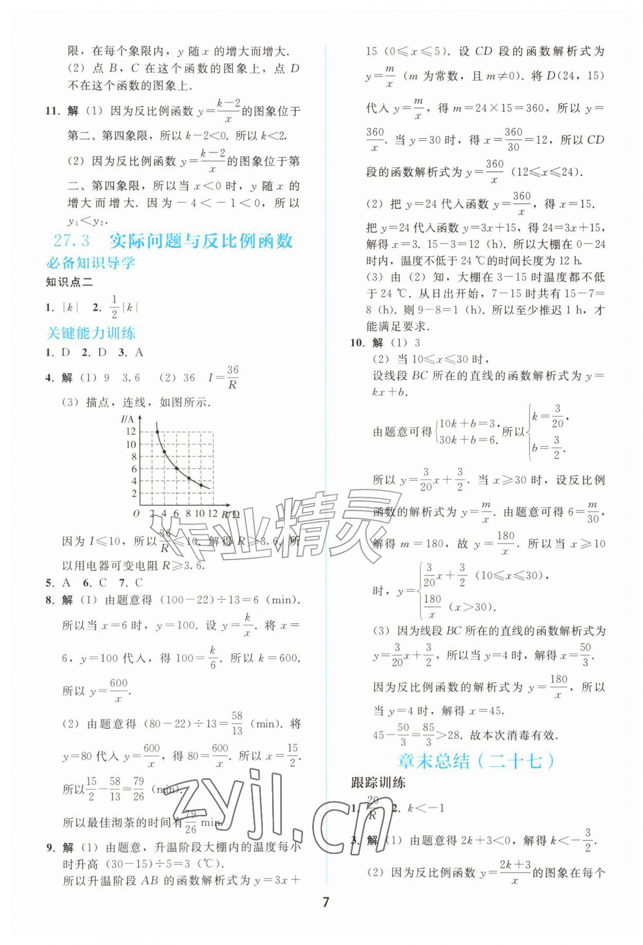 2026年同步练习册人民教育出版社九年级数学上册人教版山东专版&nbsp;参考答案第6页