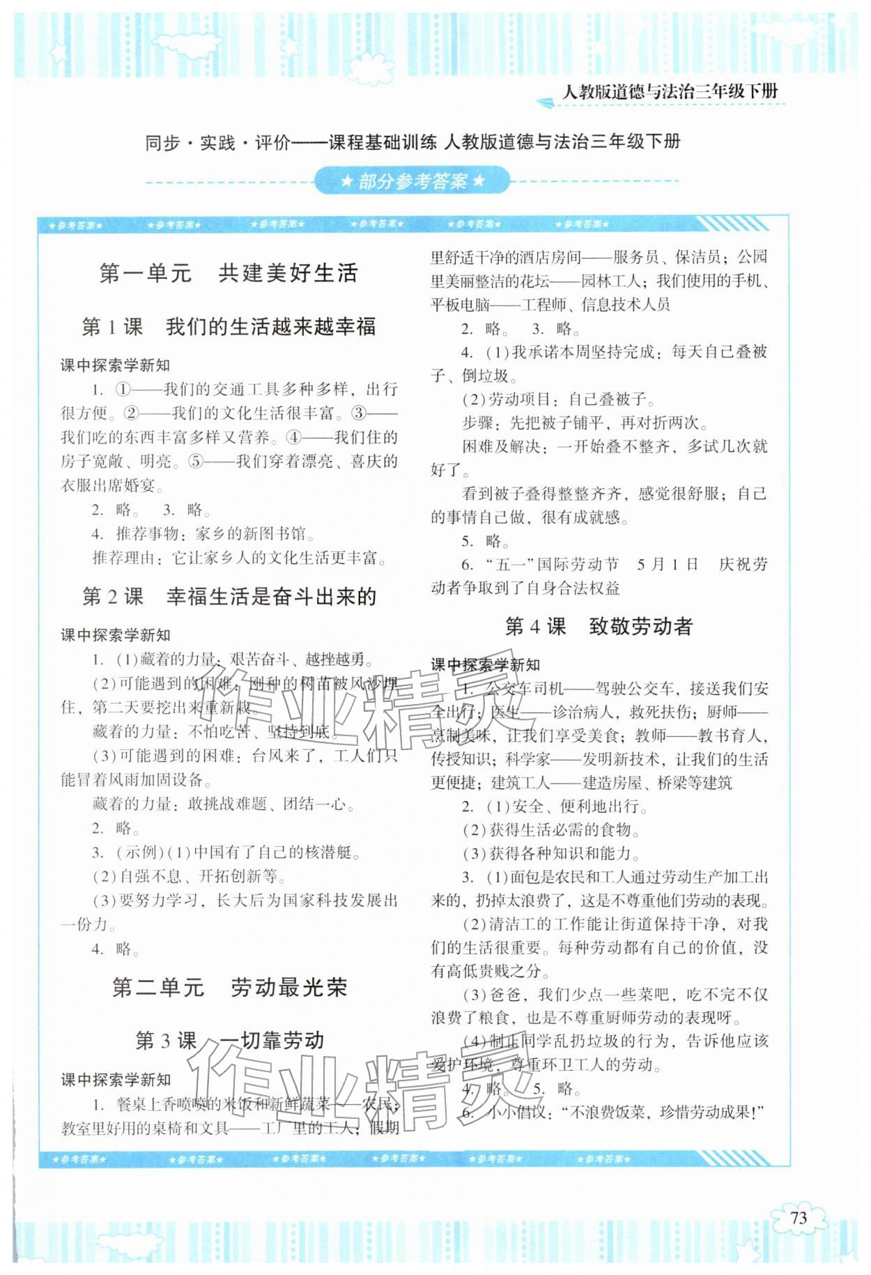 2026年同步实践评价课程基础训练湖南少年儿童出版社三年级道德与法治下册人教版&nbsp;第1页