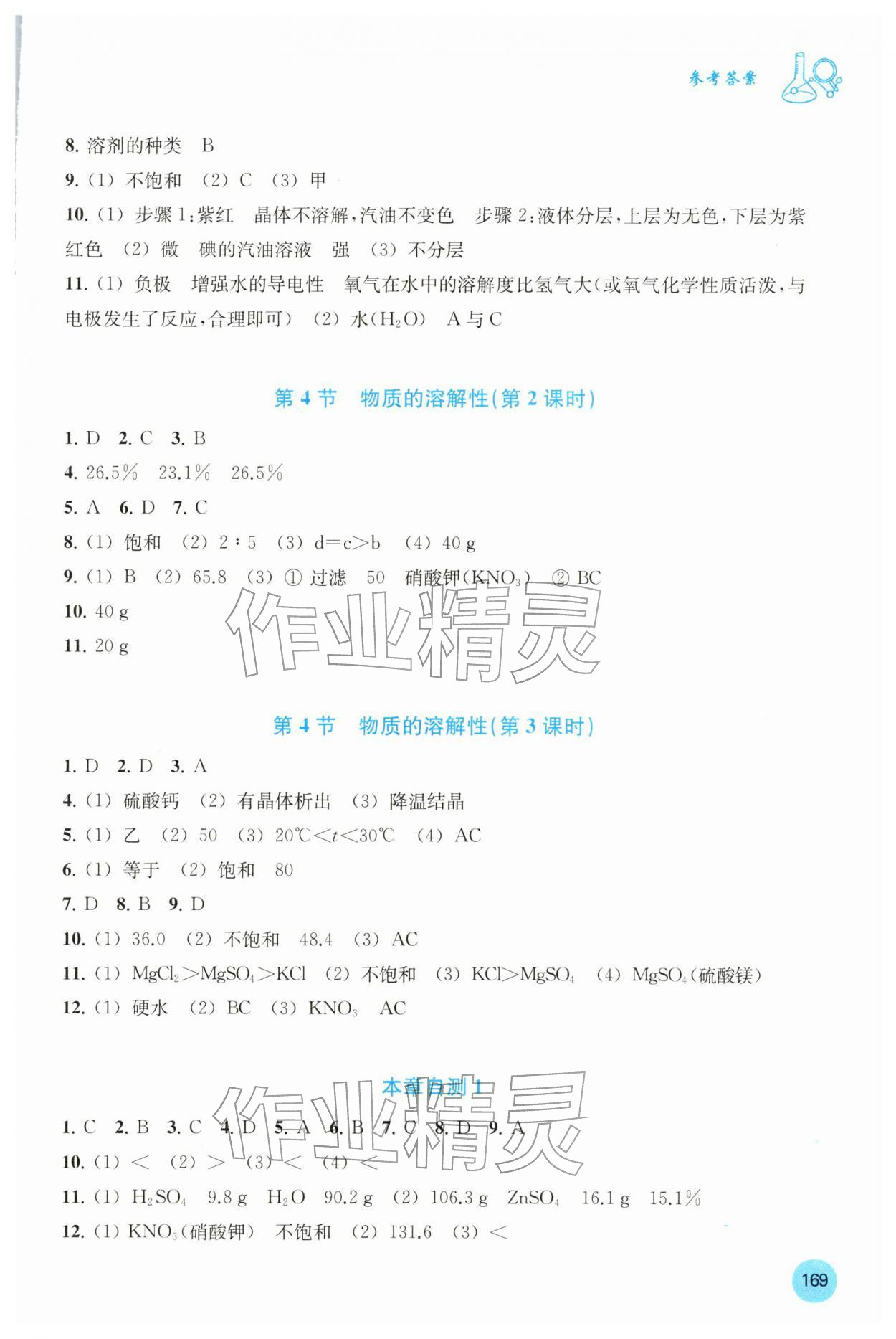 2026年学生同步学习手册九年级化学下册沪教版贵州专版&nbsp;参考答案第4页