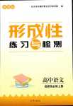2024年形成性練習與檢測高中語文選擇性必修上冊
