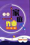 2024年家庭作業(yè)六年級道德與法治下冊人教版