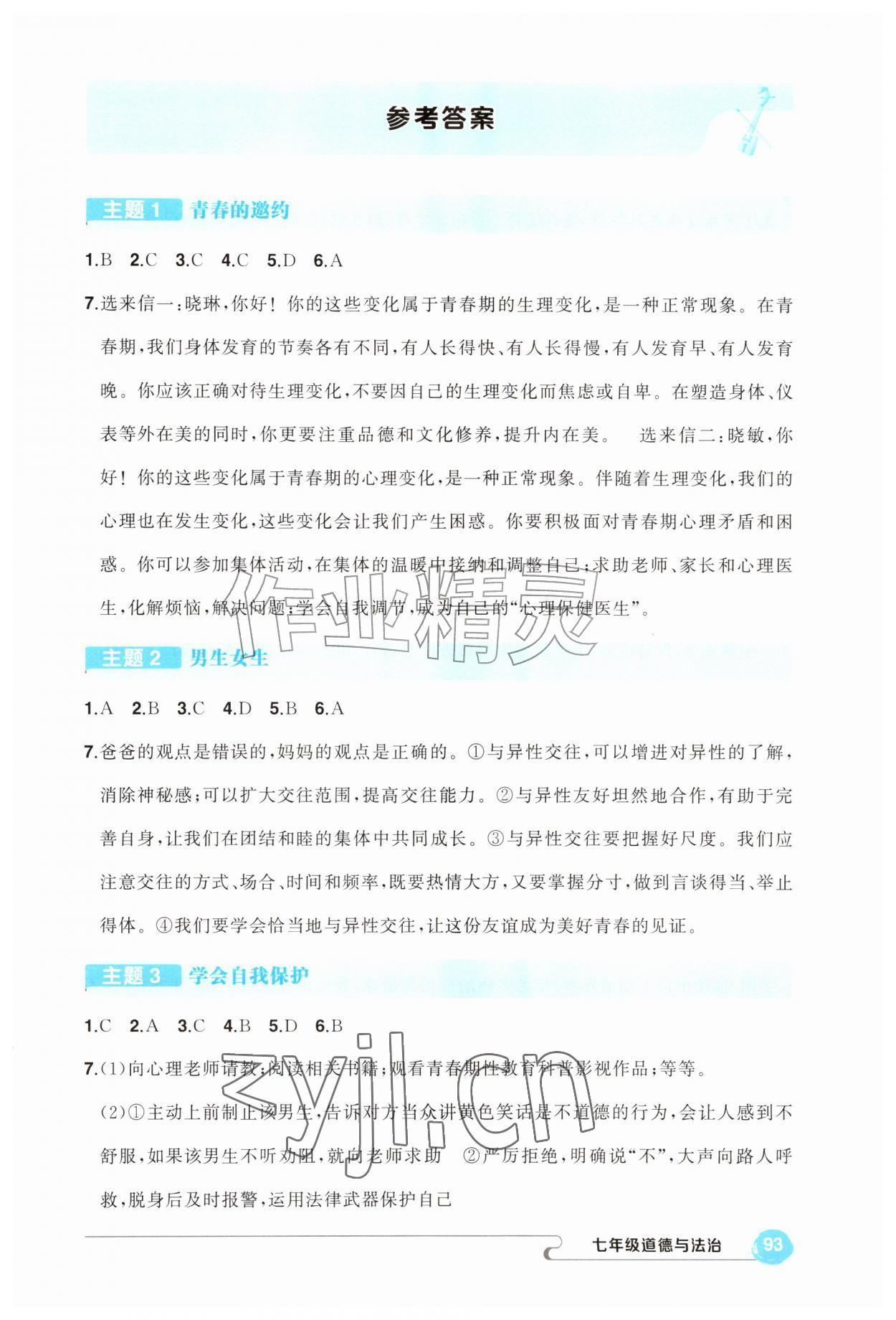 2026年五育融合暑假作业七年级道德与法治&nbsp;第1页