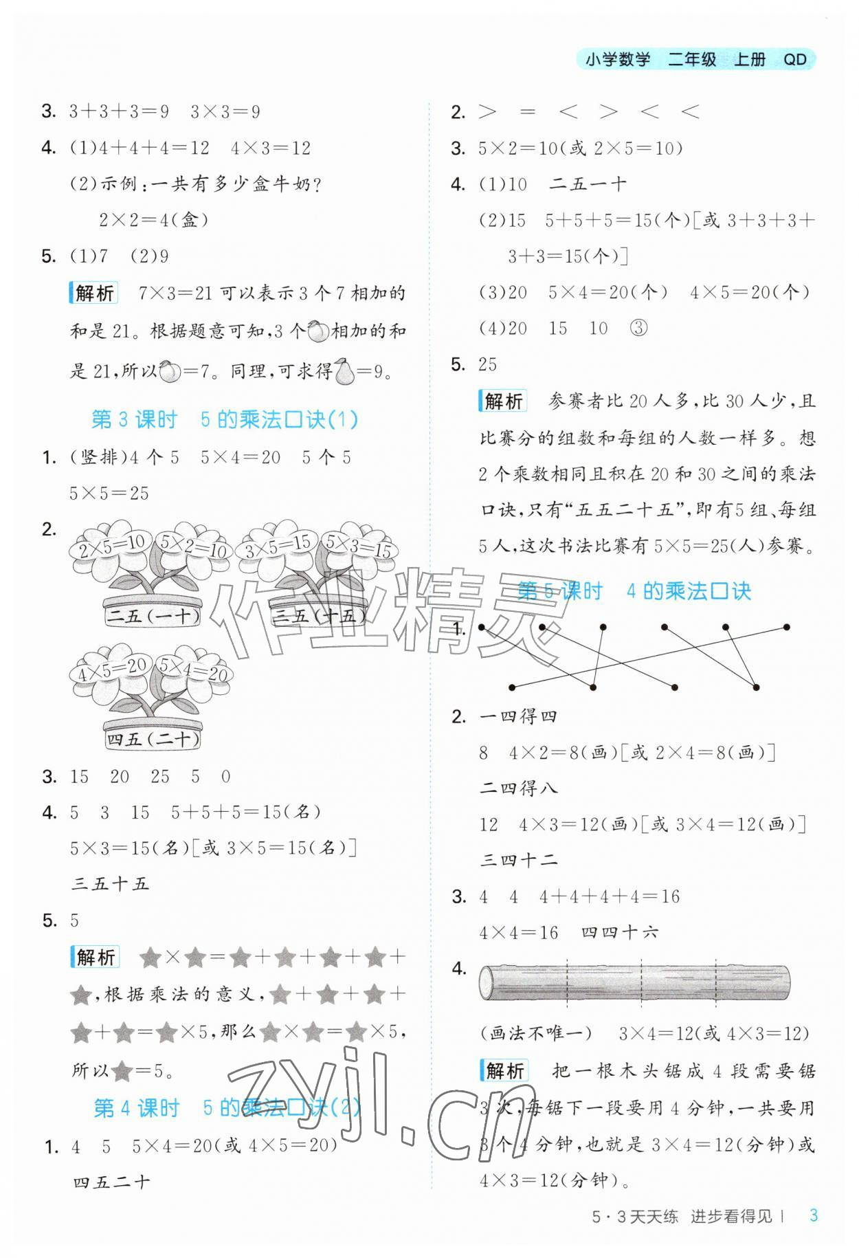 2026年53天天练二年级数学上册青岛版&nbsp;第3页