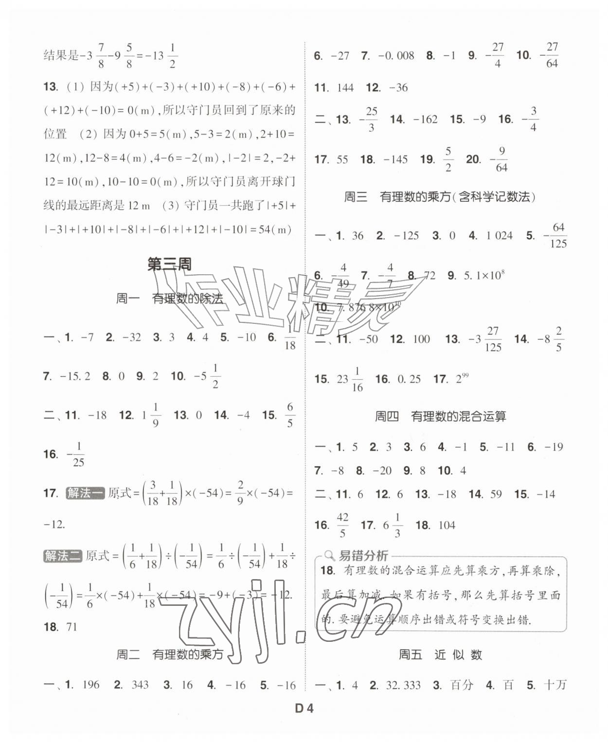 2026年通成学典初中数学运算能手七年级上册浙教版&nbsp;第4页