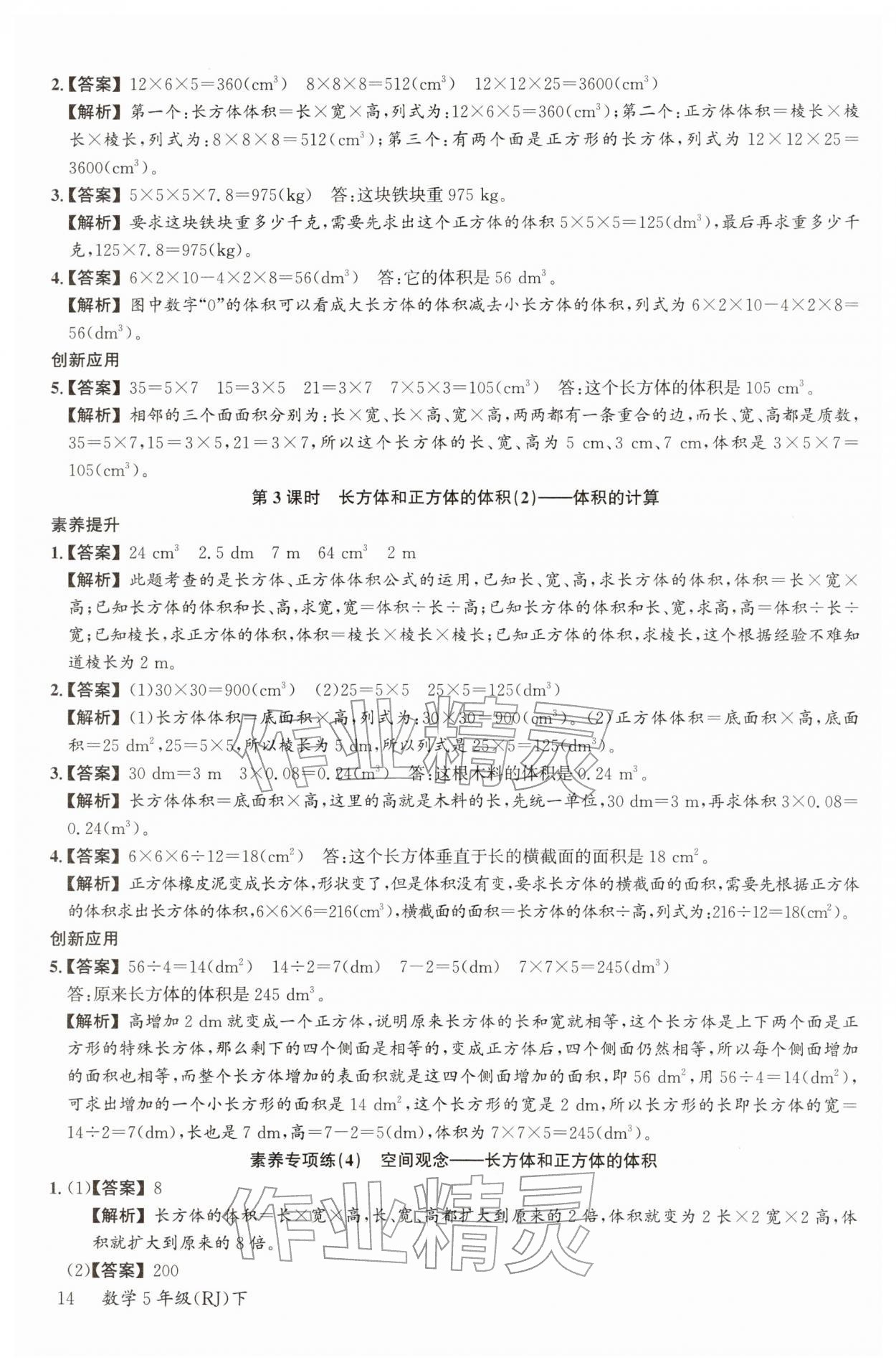 2026年素养天天练五年级数学下册人教版&nbsp;参考答案第14页