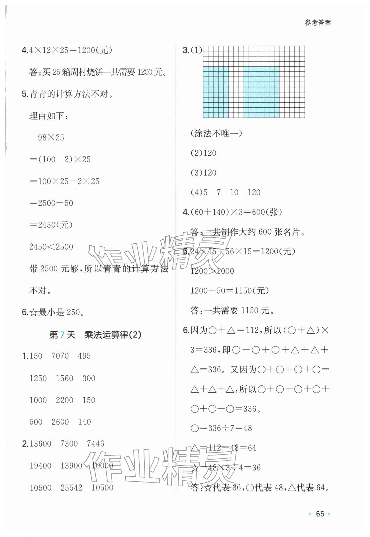 2026年一本寒假计算+应用题四年级数学北师大版&nbsp;参考答案第4页