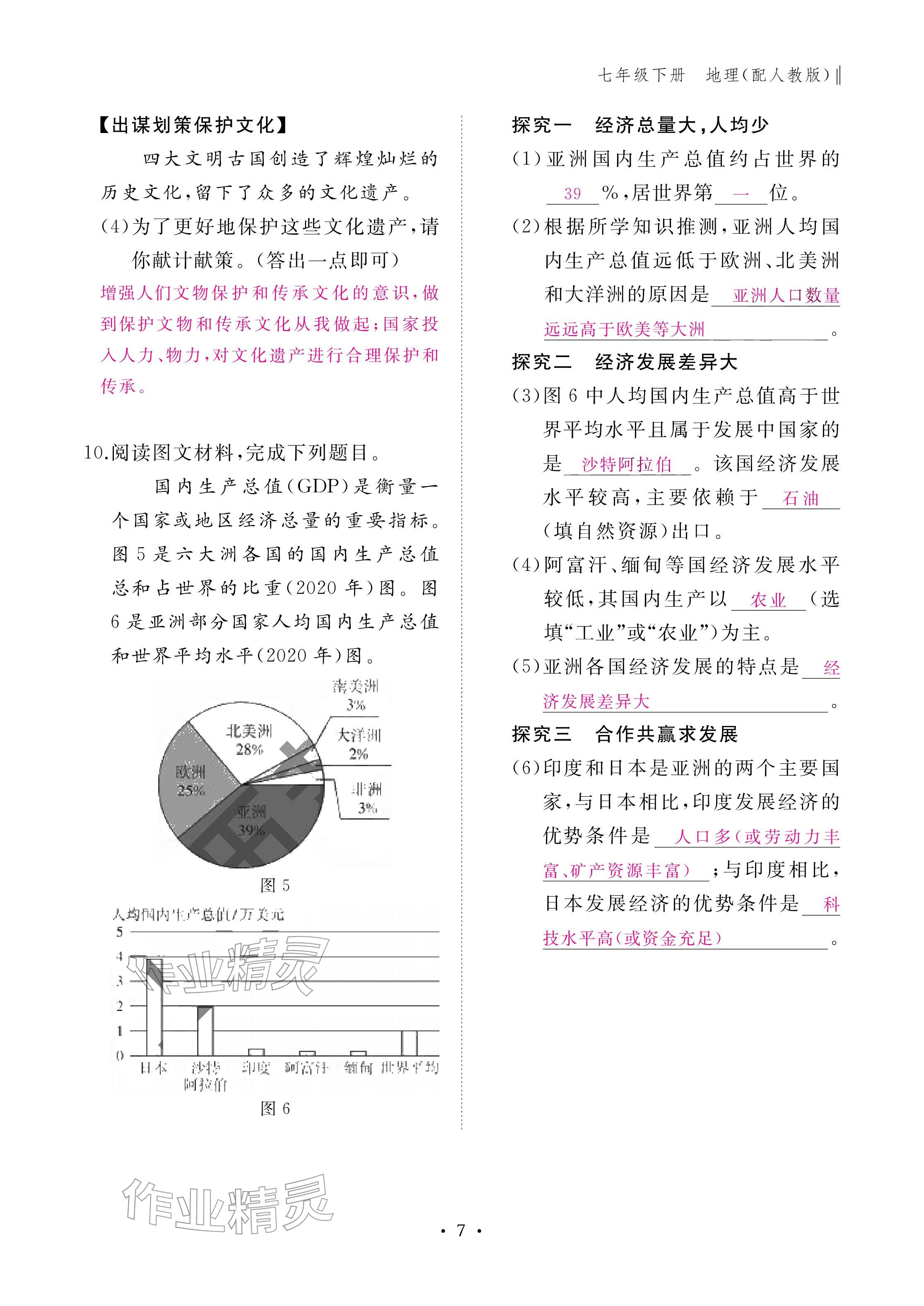 2026年作业本江西教育出版社七年级地理下册人教版&nbsp;参考答案第7页