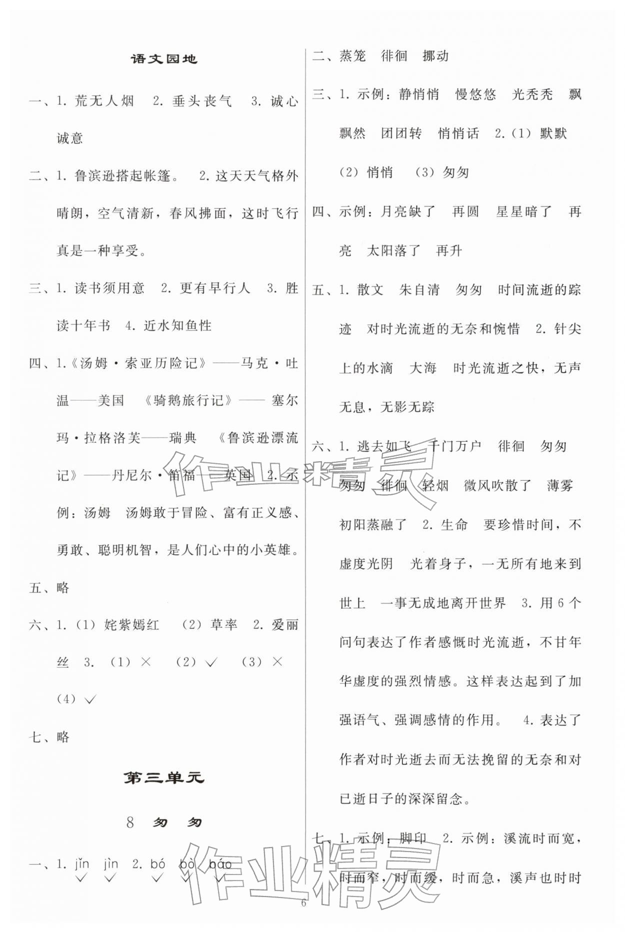 2026年同步练习册人民教育出版社六年级语文下册人教版山东专版&nbsp;参考答案第5页