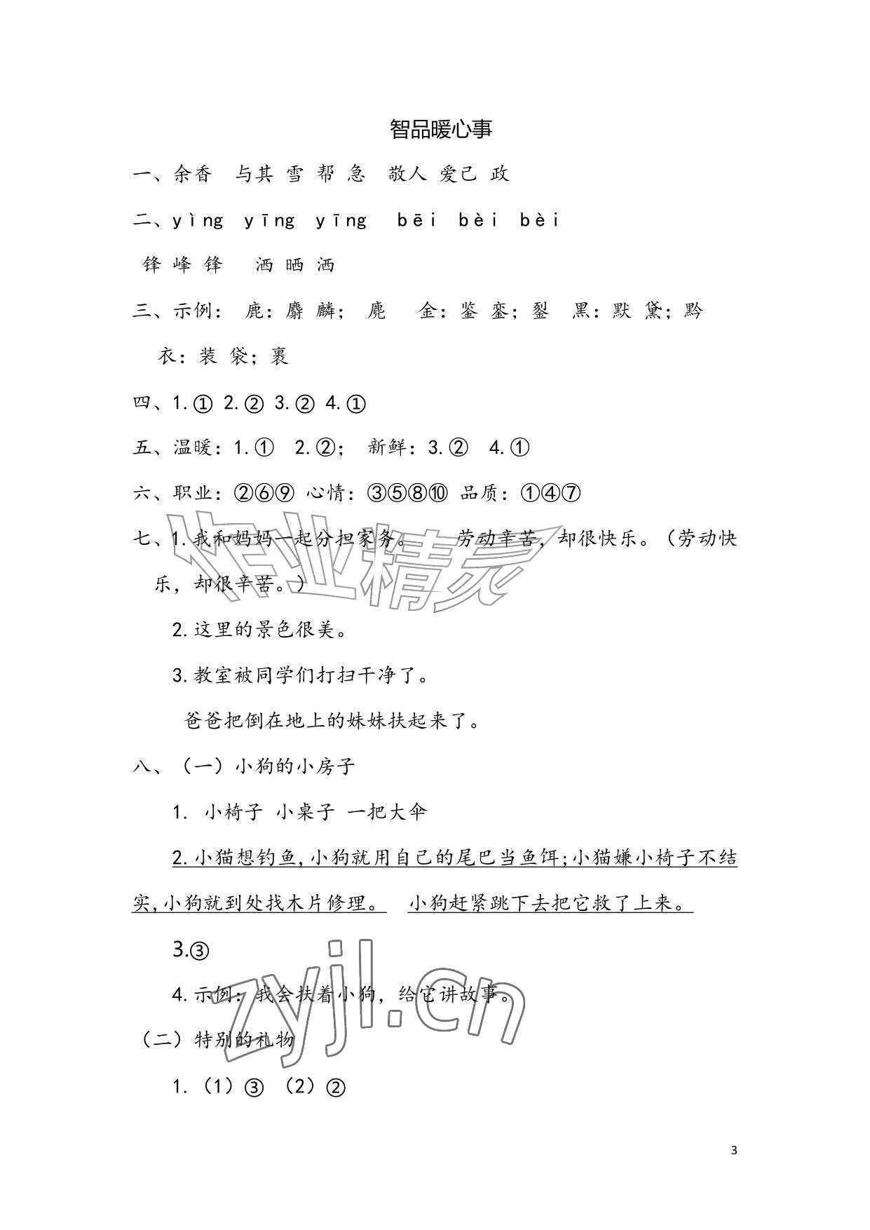 2026年暑假生活安徽少年儿童出版社二年级语文人教版&nbsp;参考答案第3页