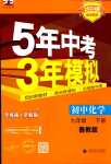 2024年5年中考3年模擬化學(xué)中考魯教版