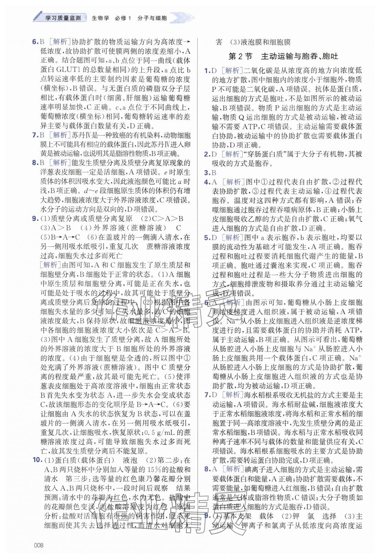 2025年学习质量监测高中生物必修1人教版&nbsp;第8页