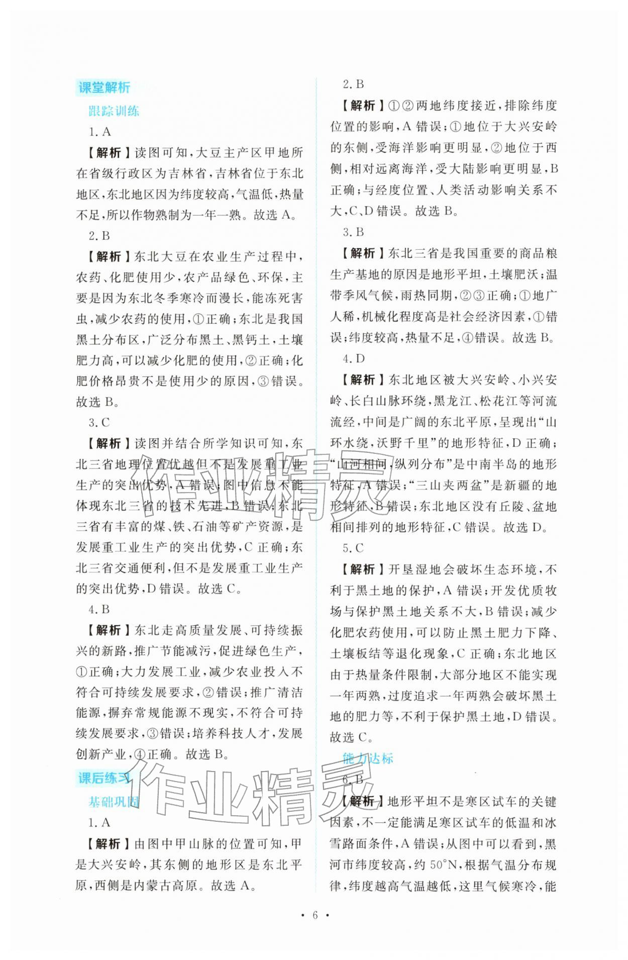 2026年金版学案同步优学智慧作业八年级地理下册人教版&nbsp;第6页