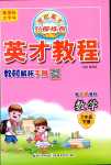 2024年世紀(jì)英才英才教程六年級數(shù)學(xué)下冊北師大版