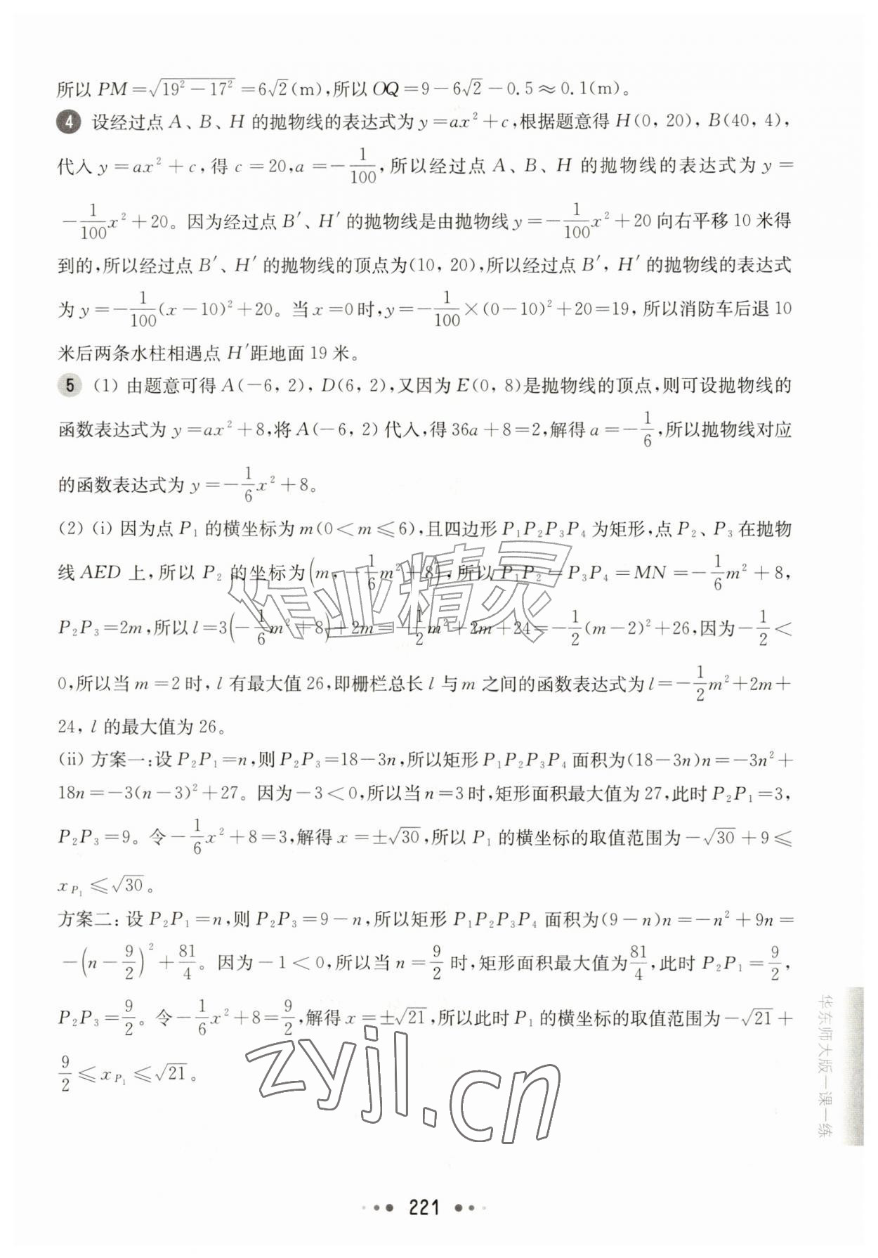 2026年华东师大版一课一练九年级数学全一册沪教版五四制&nbsp;参考答案第19页