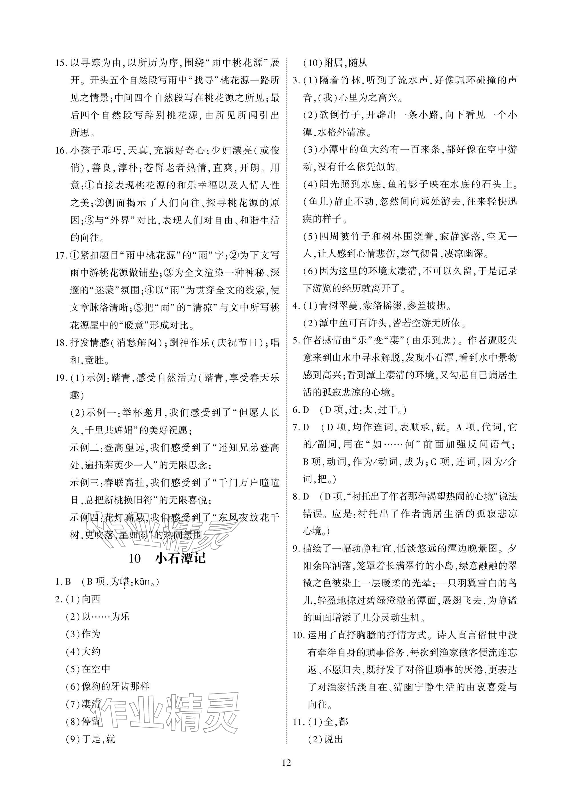 2026年优课堂给力A加八年级语文下册人教版&nbsp;参考答案第12页