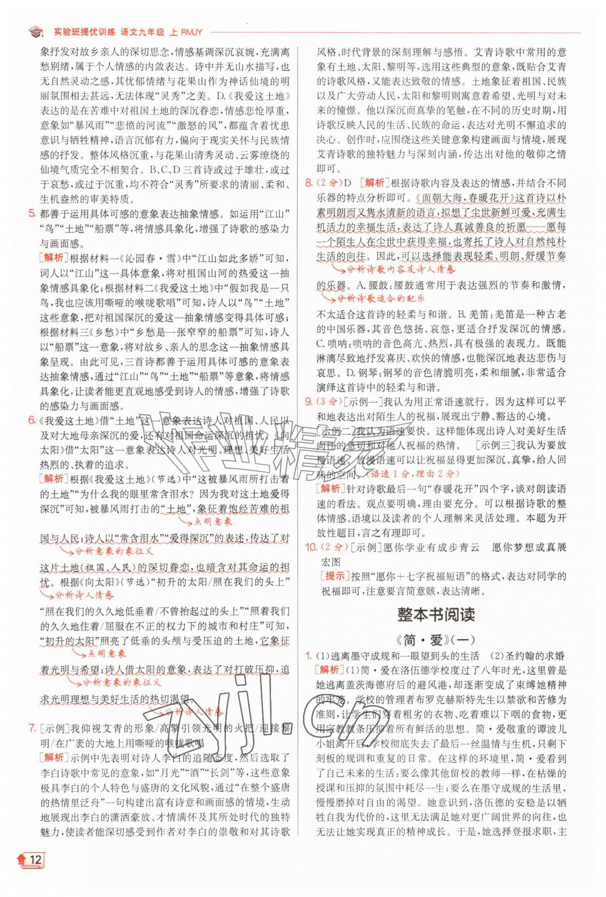 2026年实验班提优训练九年级语文上册人教版&nbsp;第12页