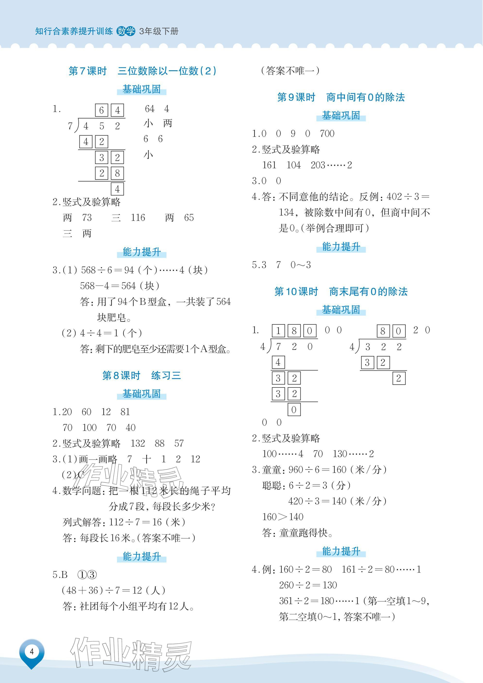 2026年知行合素养提升训练三年级数学下册人教版&nbsp;参考答案第4页