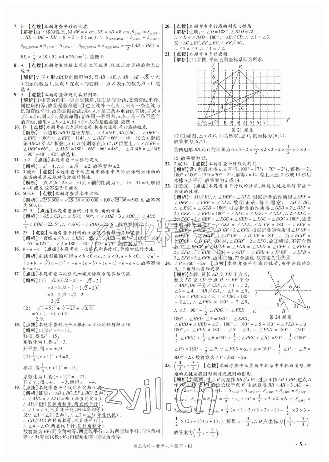 2026年湖北十大名校真卷精选七年级数学下册人教版&nbsp;第5页