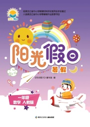 阳光假日暑假一年级数学人教版