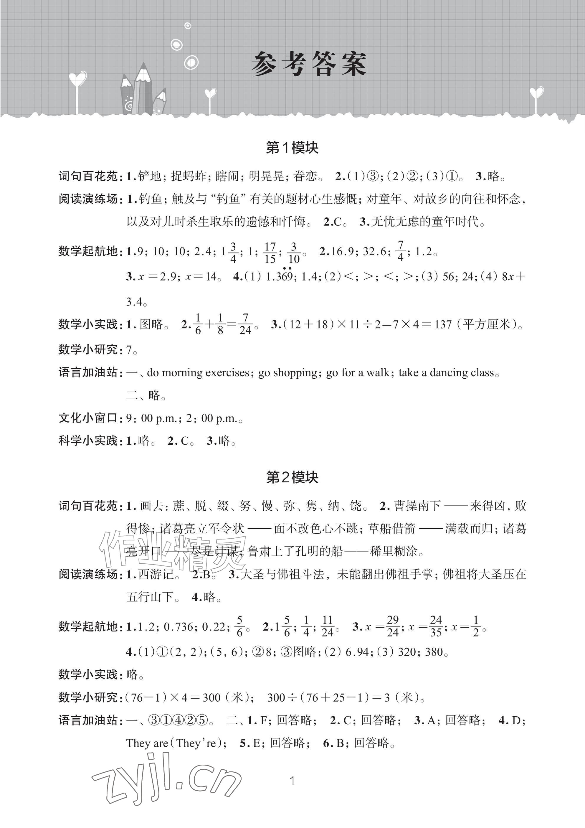 2026年暑假学习乐园浙江科学技术出版社五年级&nbsp;参考答案第1页