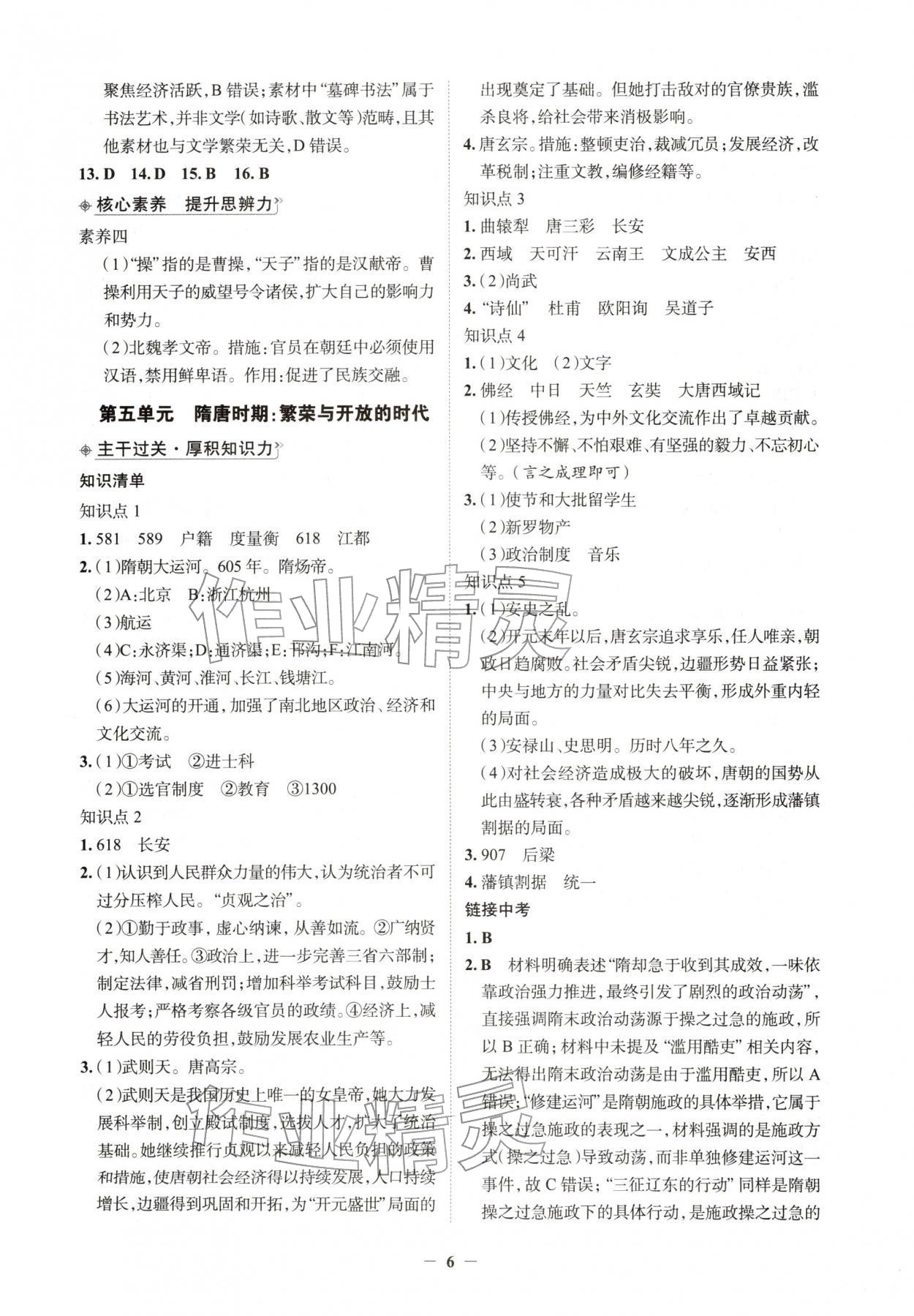 2026年初中全程复习方略西安出版社历史中考&nbsp;第6页