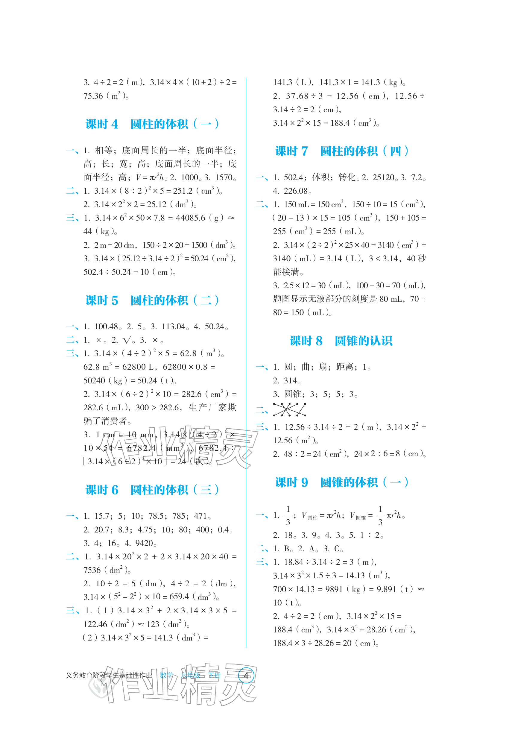 2026年学生基础性作业六年级数学下册人教版&nbsp;参考答案第4页
