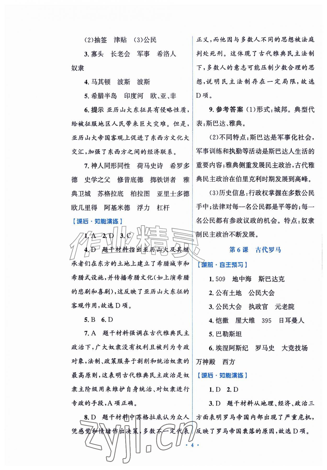 2026年同步练习册山东教育出版社八年级历史上册人教版五四制&nbsp;参考答案第4页