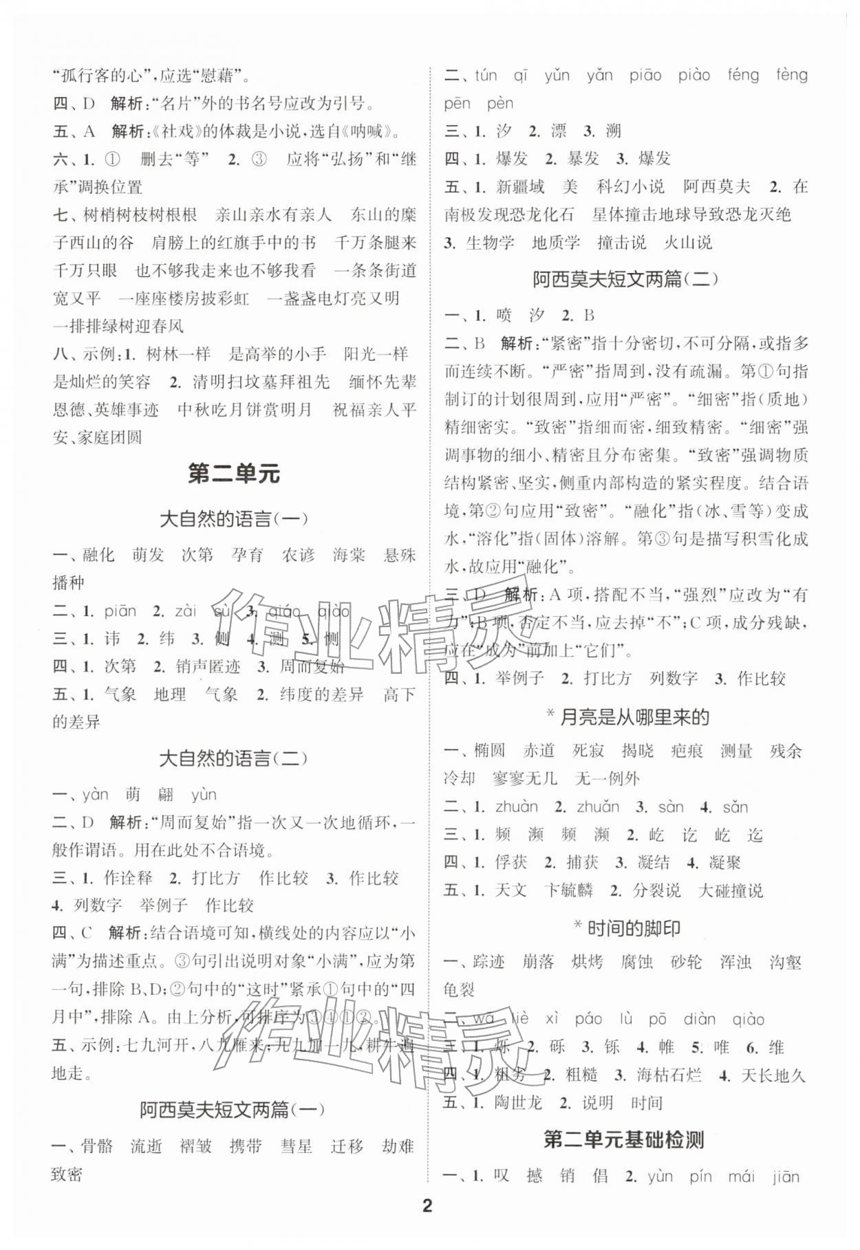 2026年通城学典默写一刻钟八年级语文下册人教版&nbsp;第2页