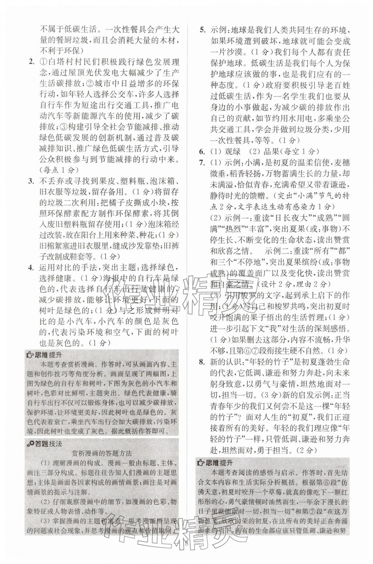 2026年初中语文小题狂做八年级下册巅峰版&nbsp;第8页