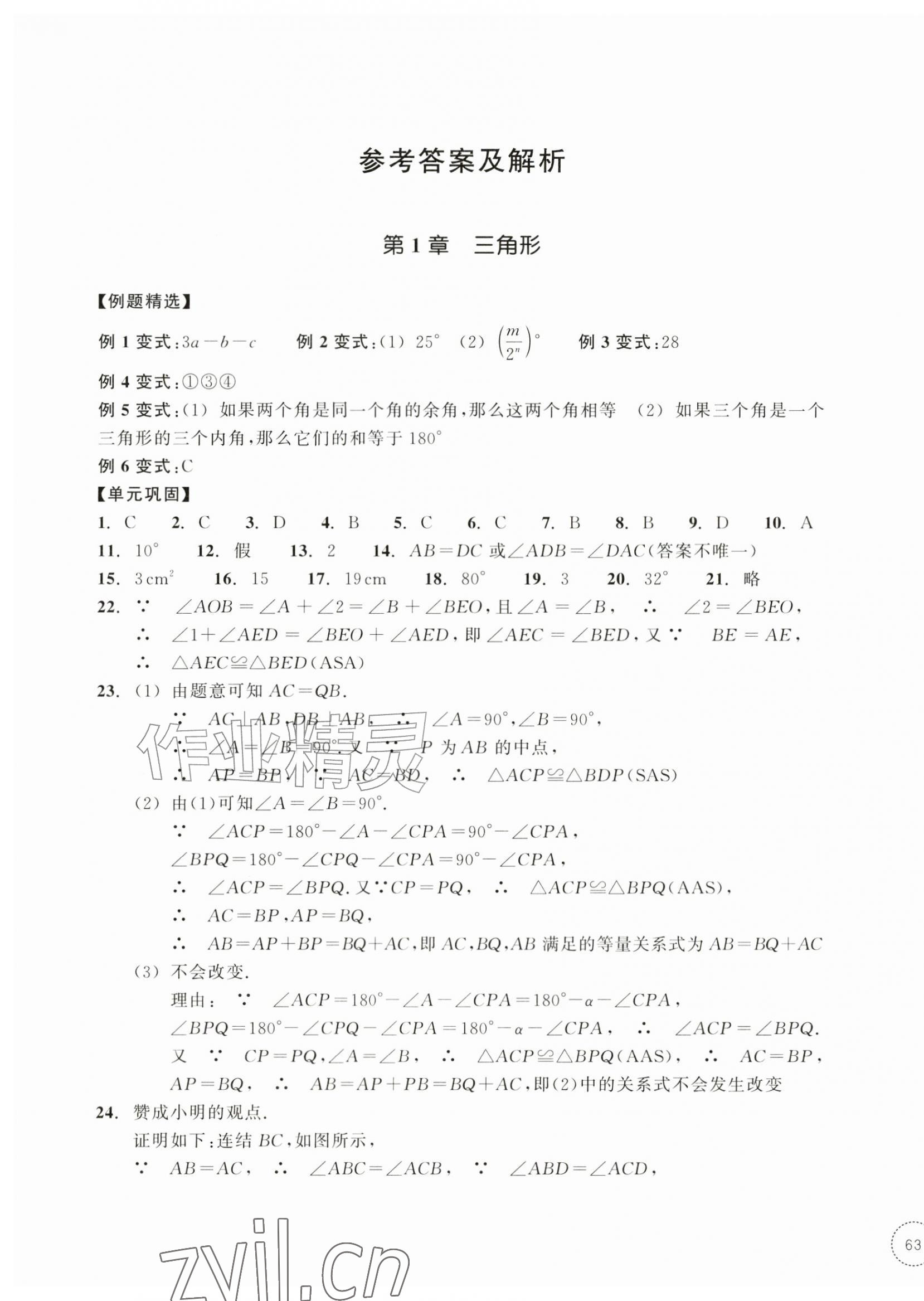 2026年单元学习指导与练习八年级数学上册浙教版&nbsp;参考答案第1页