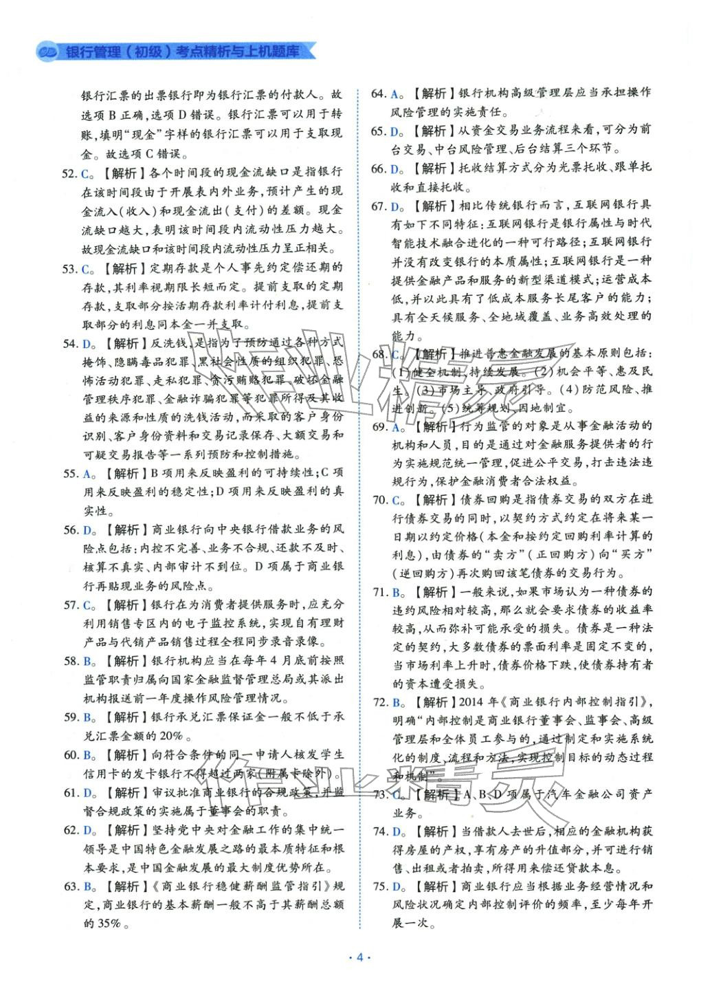 2025年银行管理（初级）考点精析与上机题库&nbsp;第4页