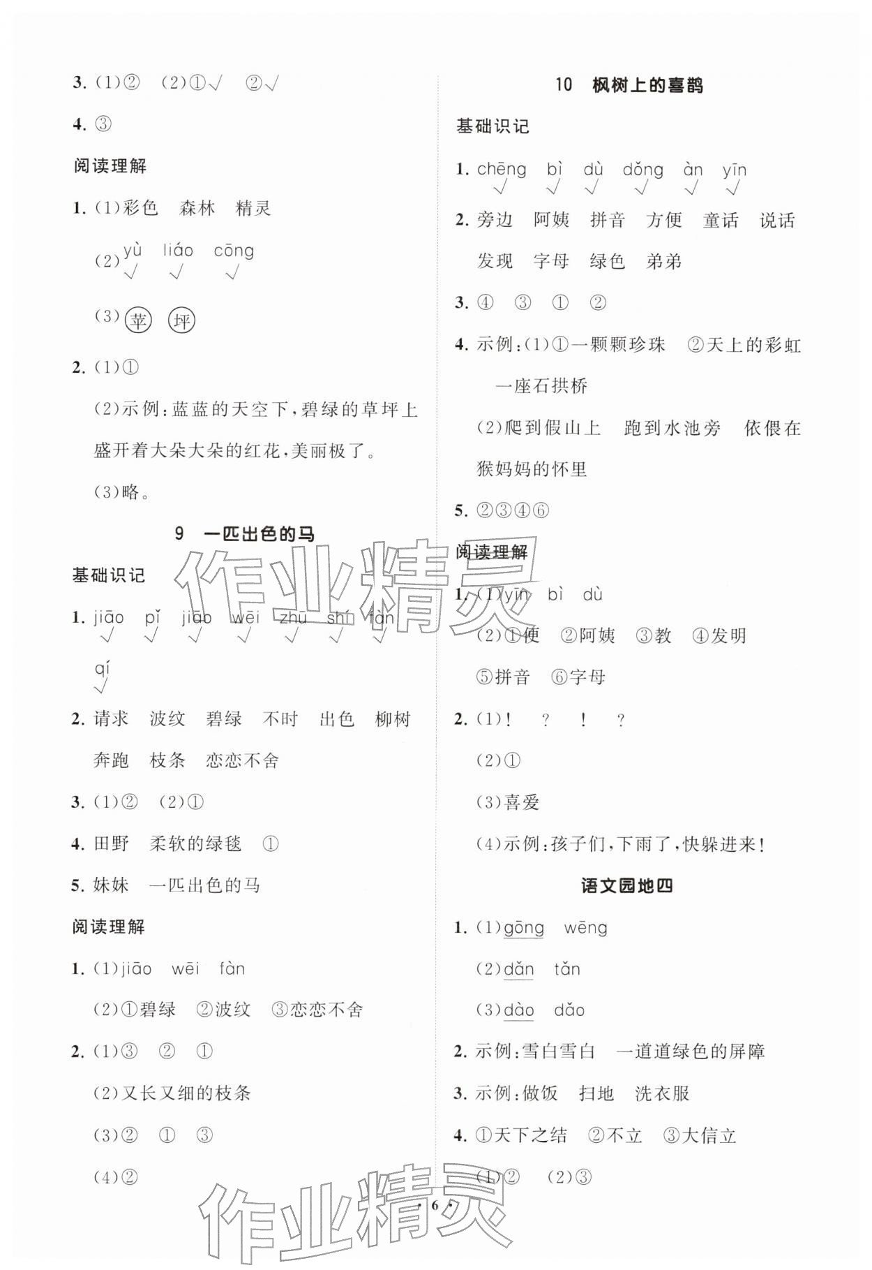 2026年同步练习册分层指导二年级语文下册人教版&nbsp;参考答案第6页
