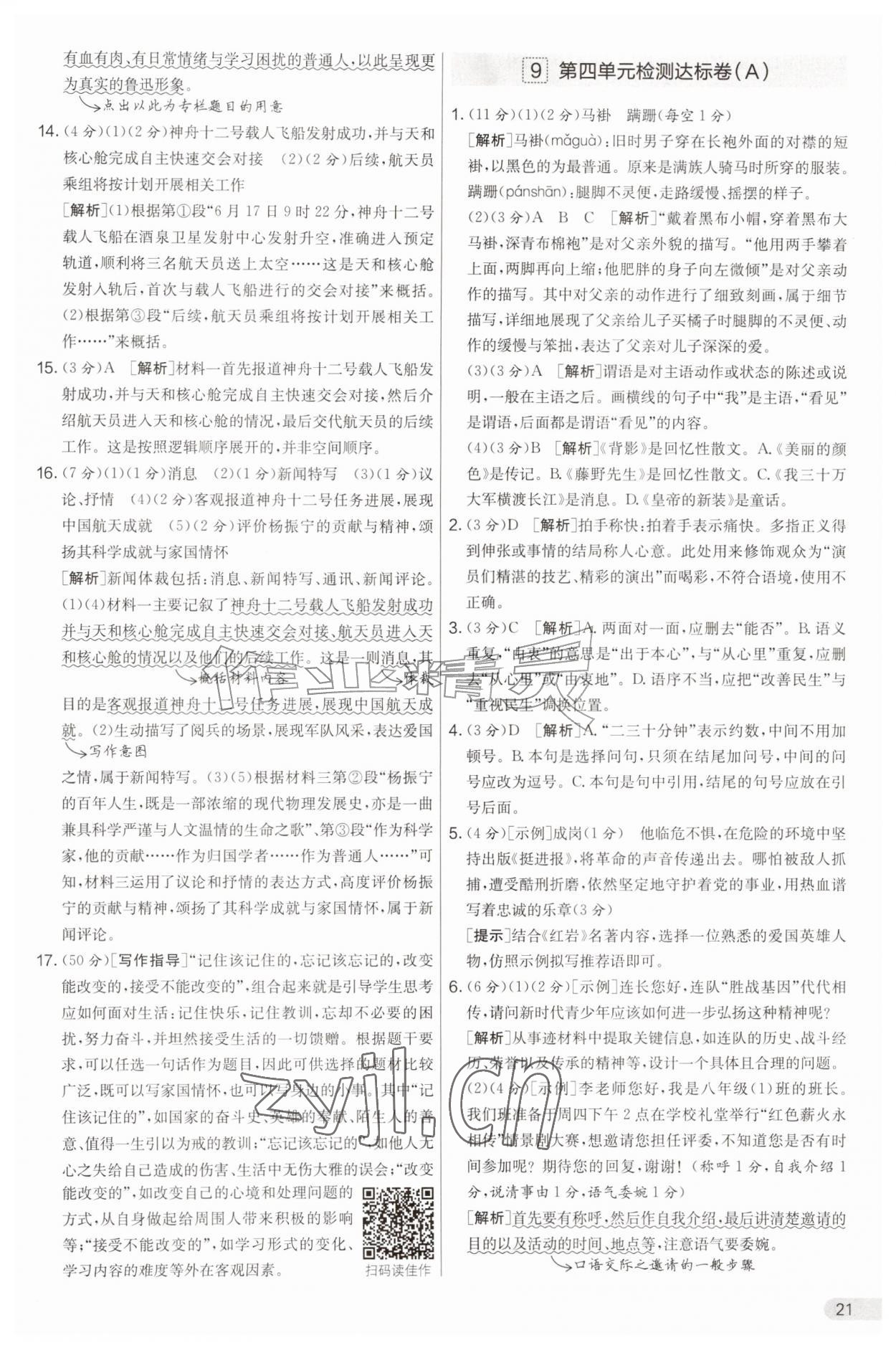 2026年实验班提优大考卷八年级语文上册人教版&nbsp;第21页