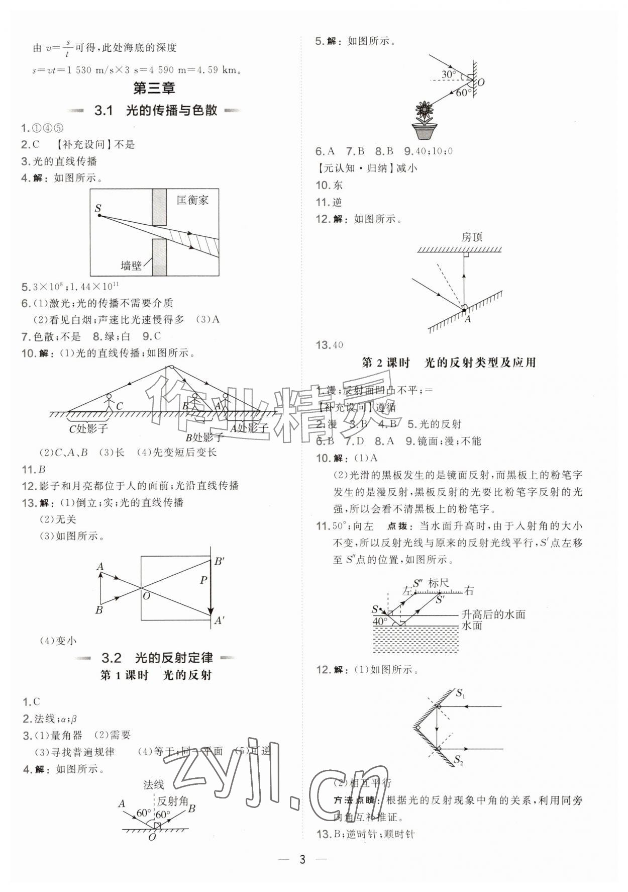 2026年点拨训练八年级物理上册沪粤版安徽专版&nbsp;参考答案第3页